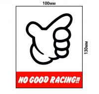 Купить стикер no good racing 100х130