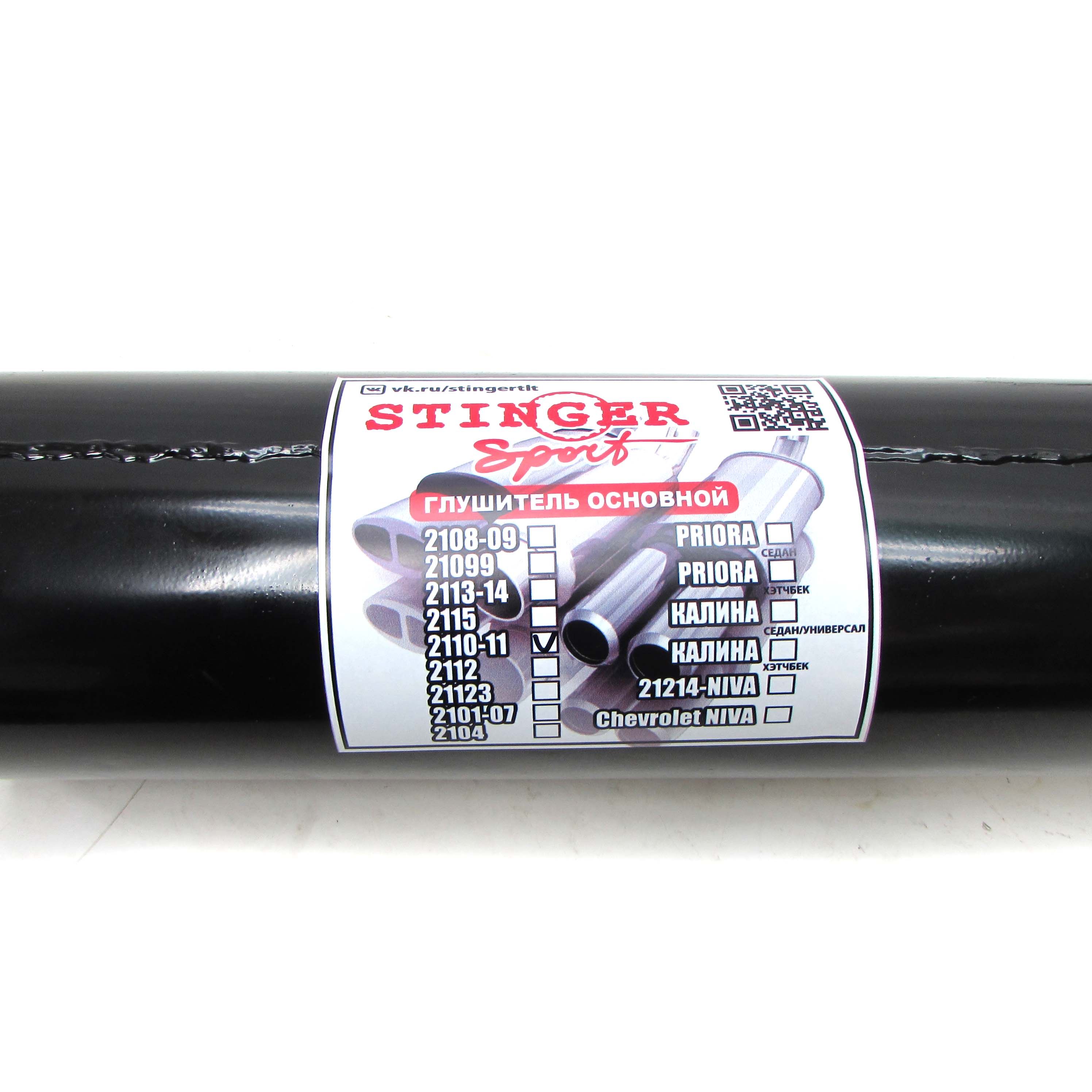 Глушитель прямоточный ВАЗ 2110 - 2111 Stinger Sport