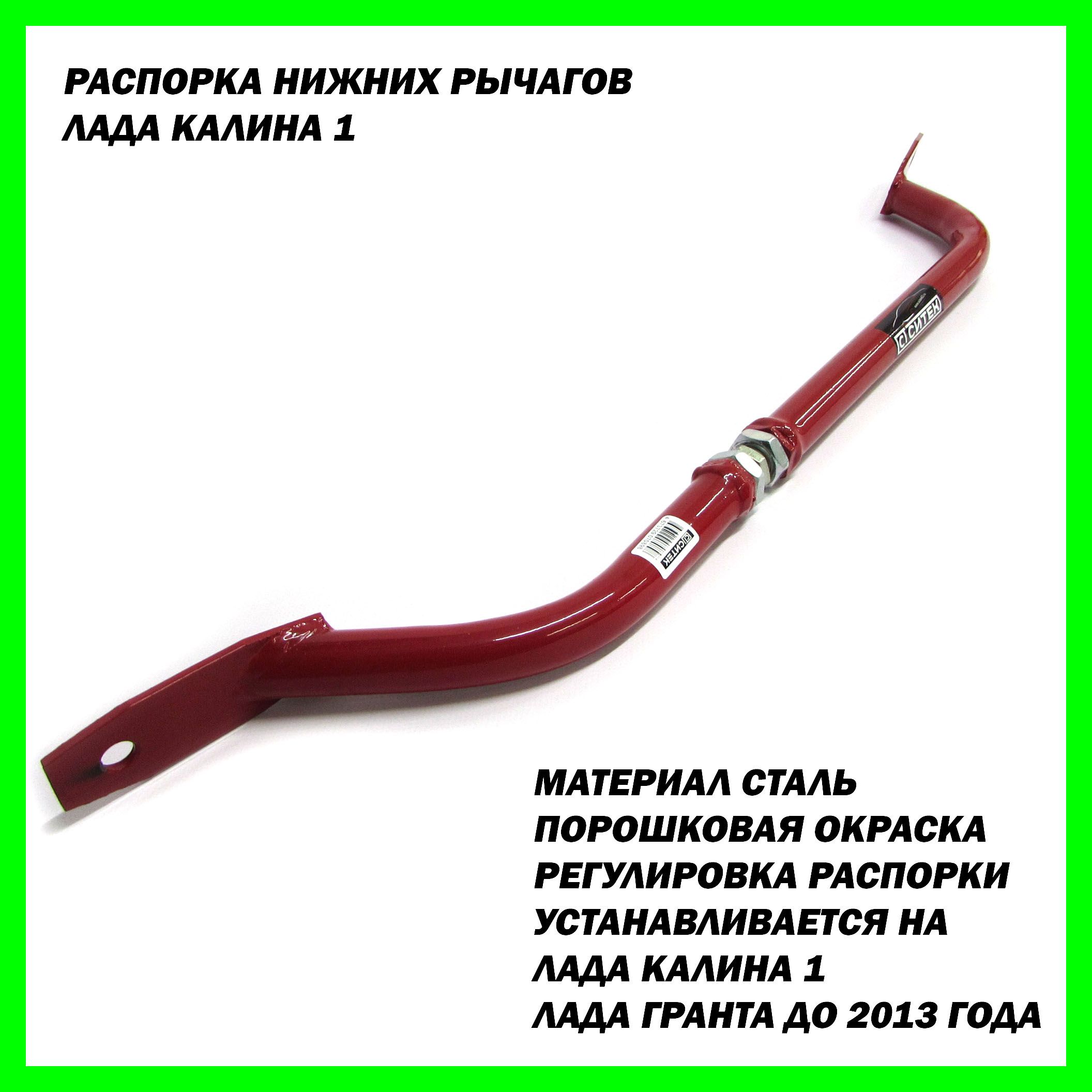 Распорка нижних рычагов передней подвески с регулировкой Лада Калина 1