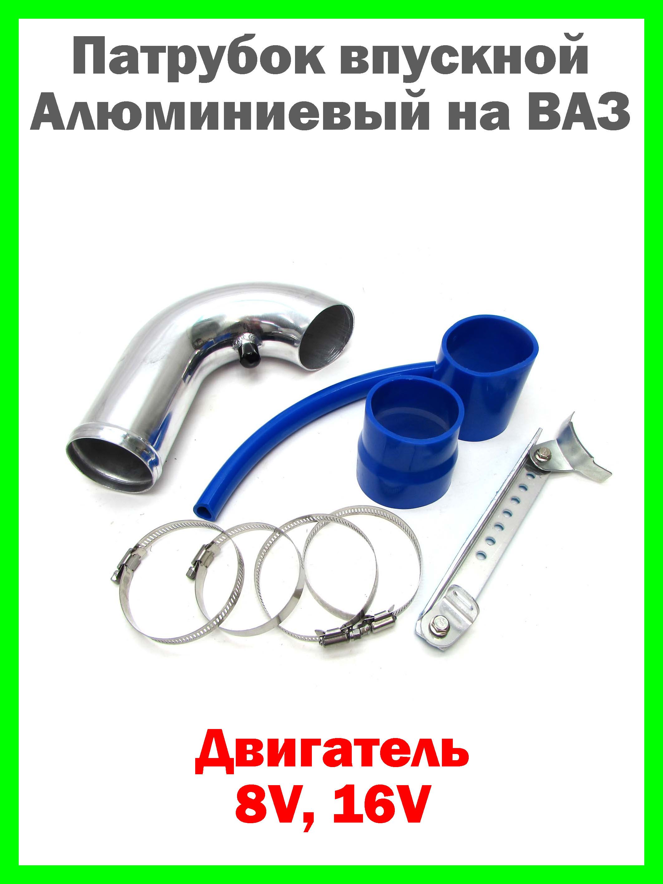 Патрубок впускной алюминиевый на ВАЗ