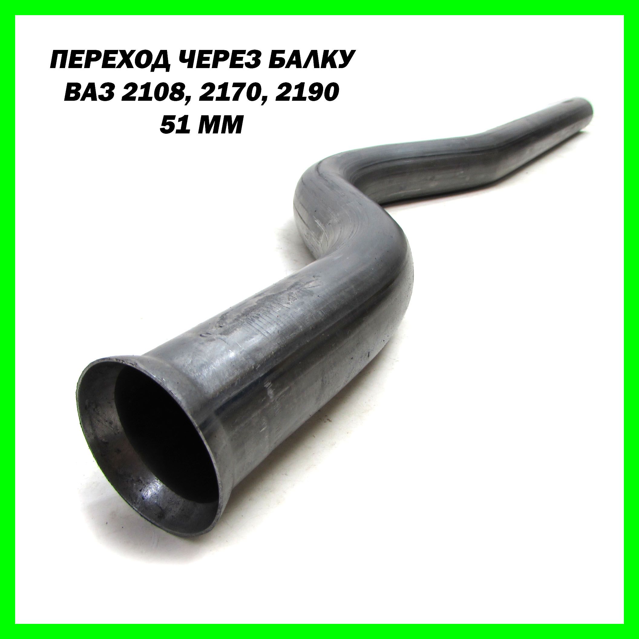 Гиб через балку ВАЗ 2108 - 2112, Priora, Kalina, Granta Ф 51 мм