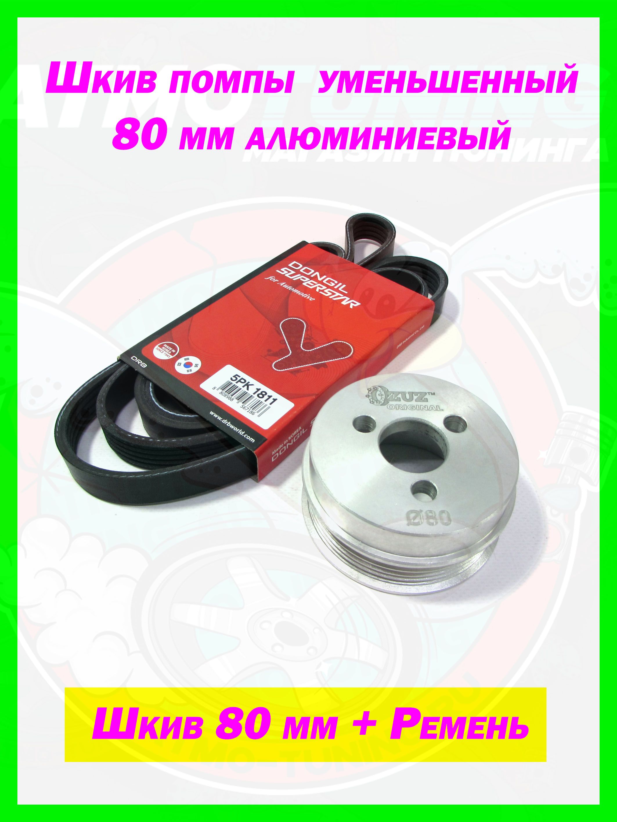 Шкив водяного насоса 80 мм ВАЗ 2123 Chevrolet Niva алюминиевый уменьшенный (в комплекте с ремнем 5РК1811)