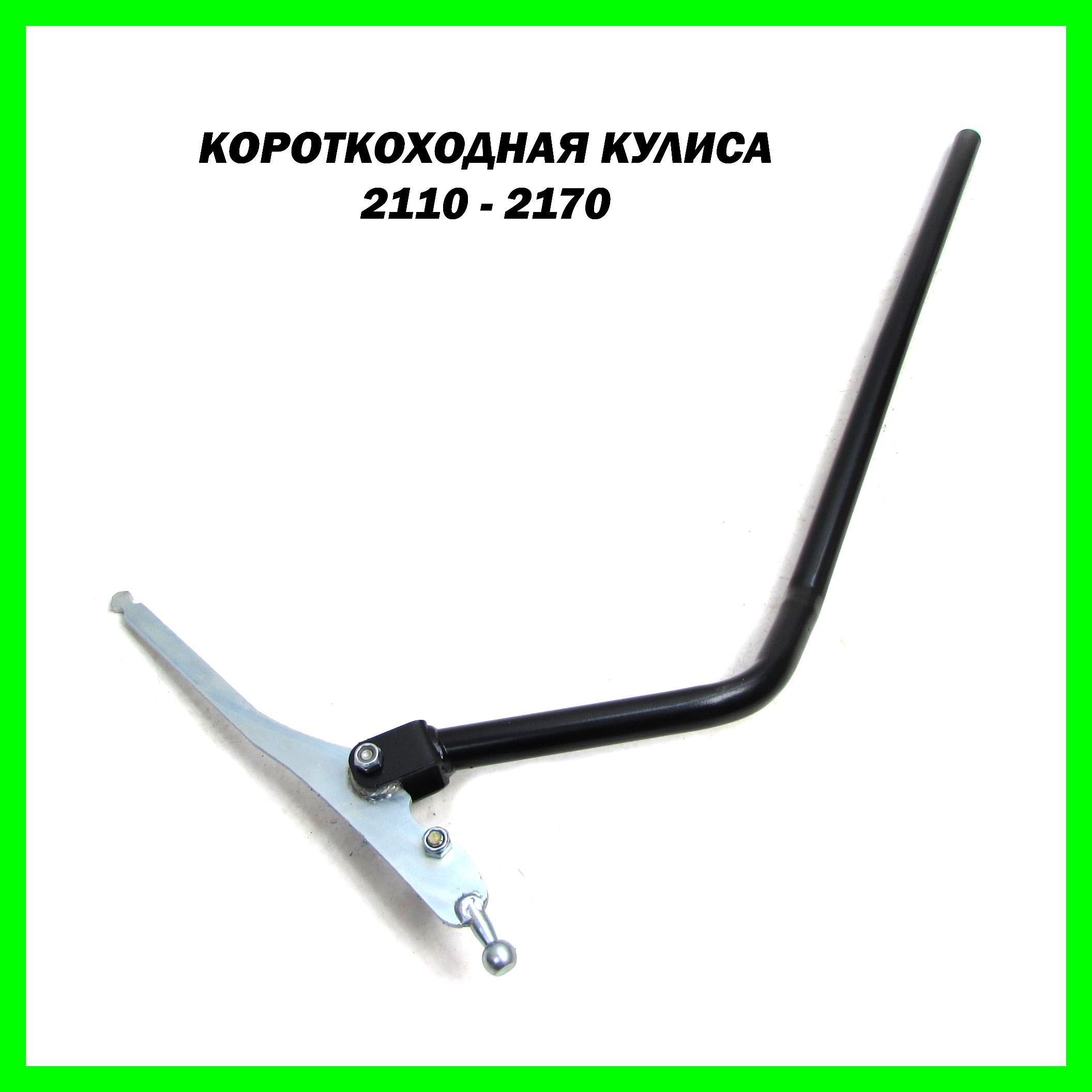 Кулиса КПП короткоходная для ВАЗ 2110, 2111, 2112, Приора
