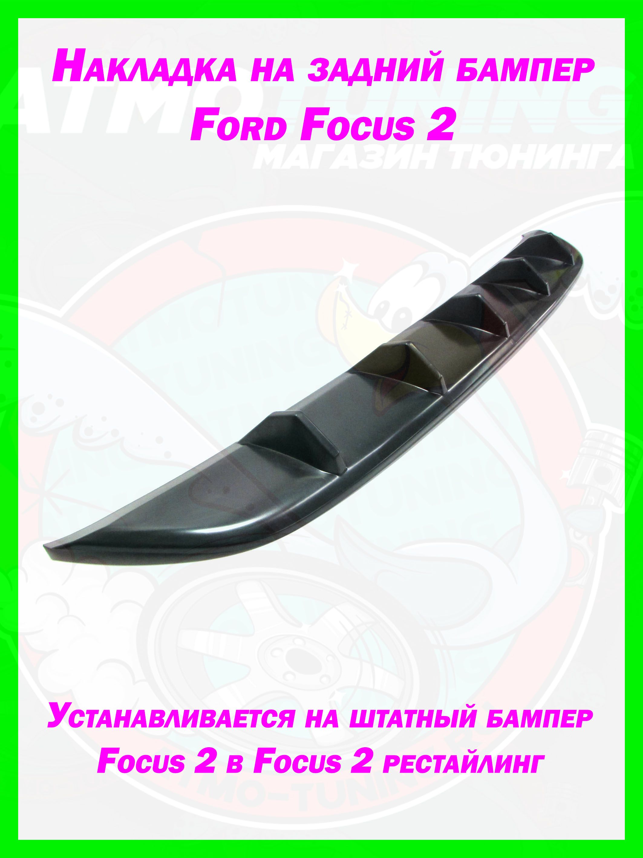 Накладка на задний бампер Ford Focus 2 седан гладкий