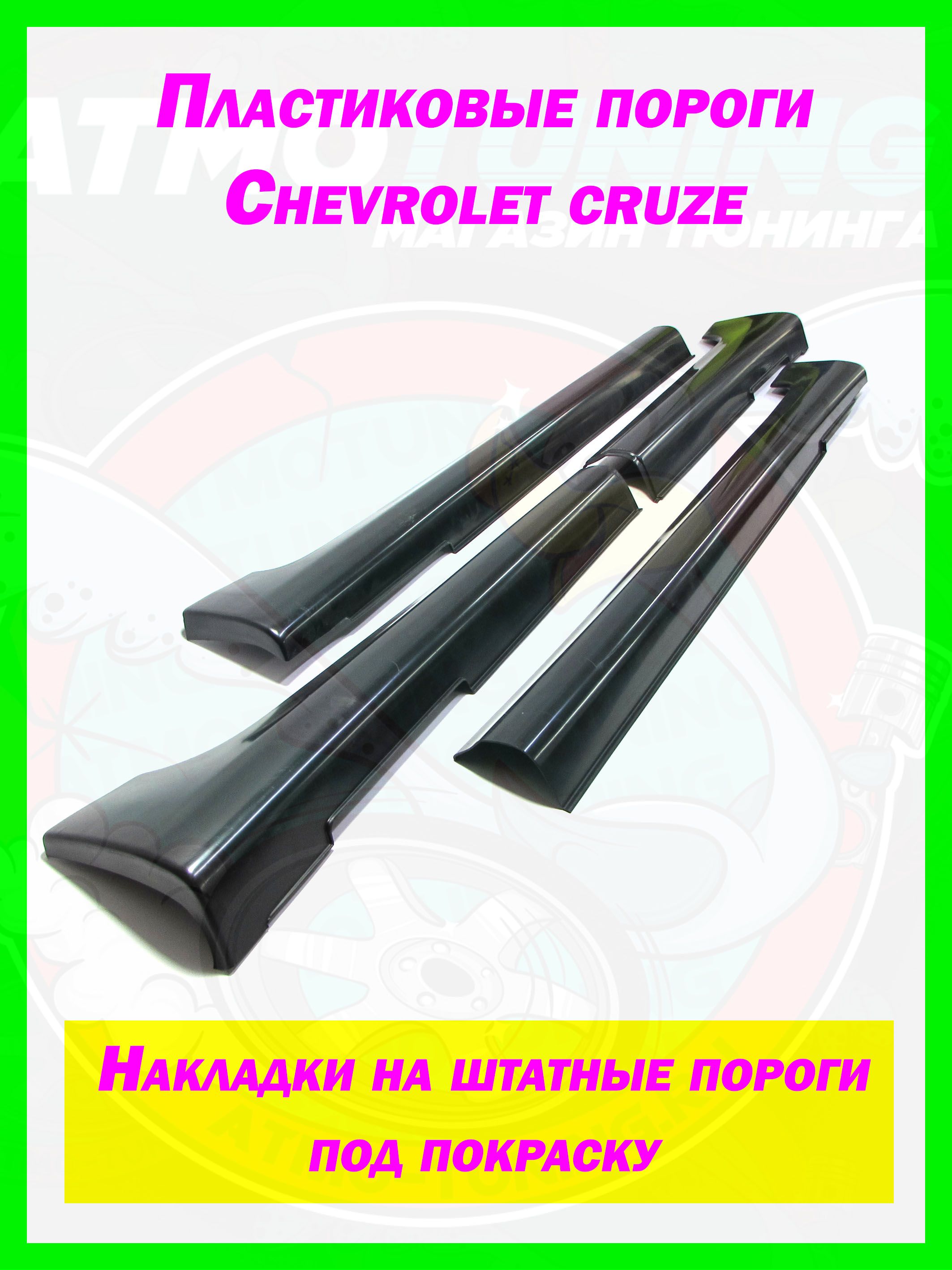 Накладки на пороги Chevrolet cruze j300 с 2008 по 2016