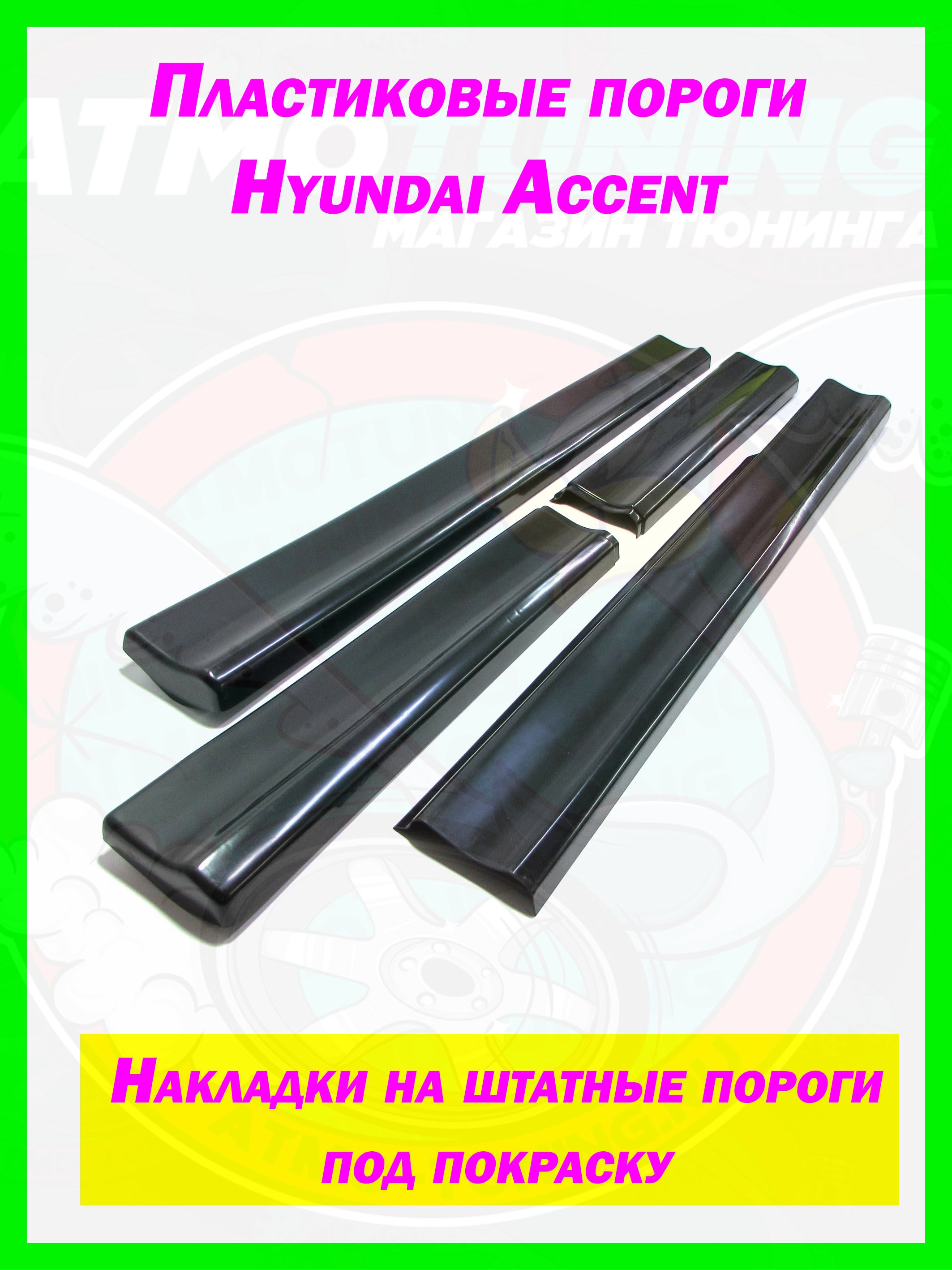 Накладки на пороги Hyundai Accent