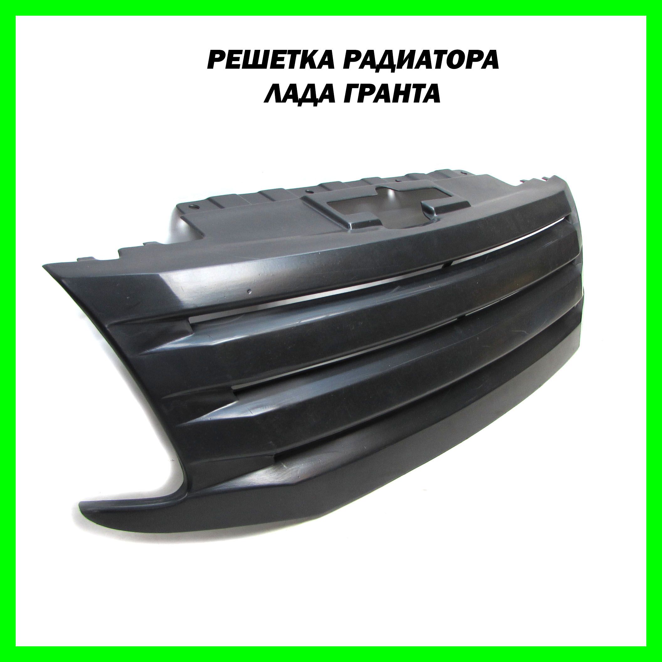 Решетка радиатора Лада Гранта