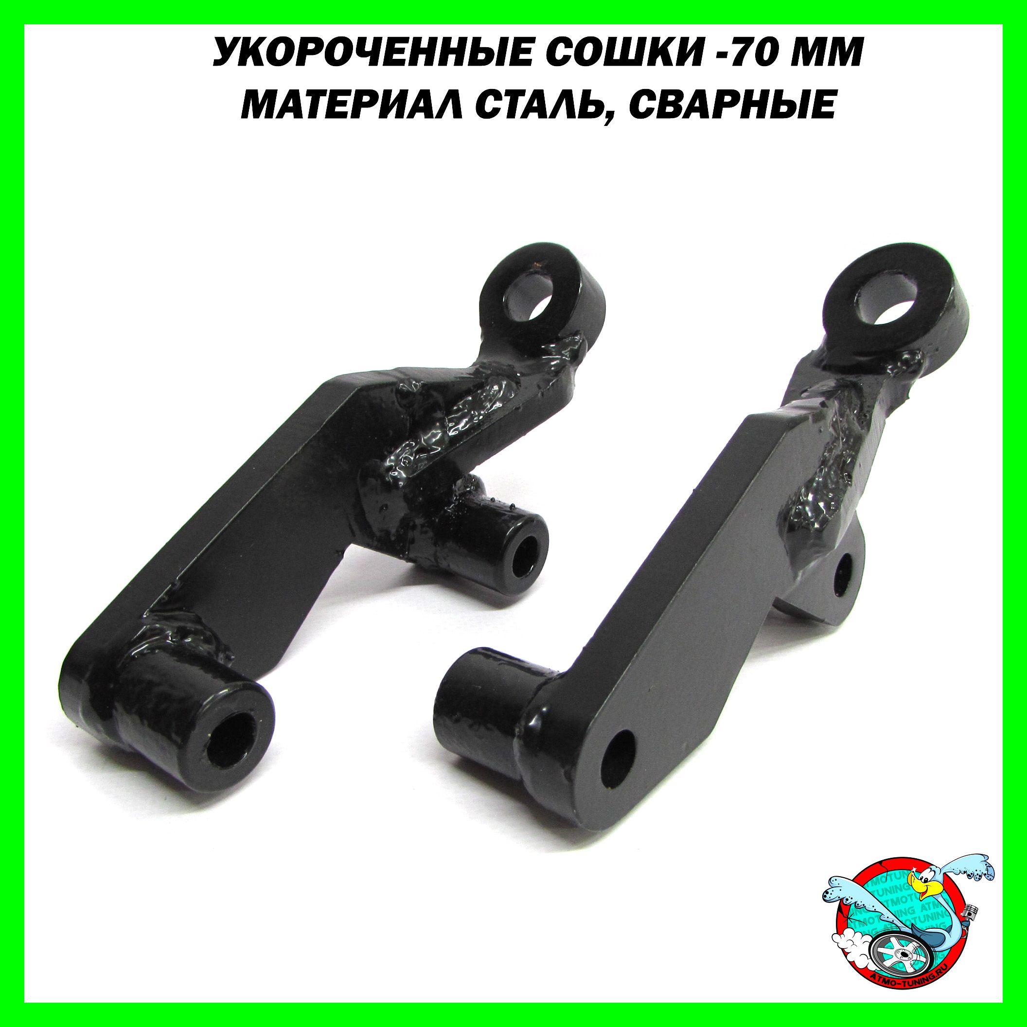 Сошки рулевых тяг укороченные -70 мм ВАЗ 2101 - 2107 комплект