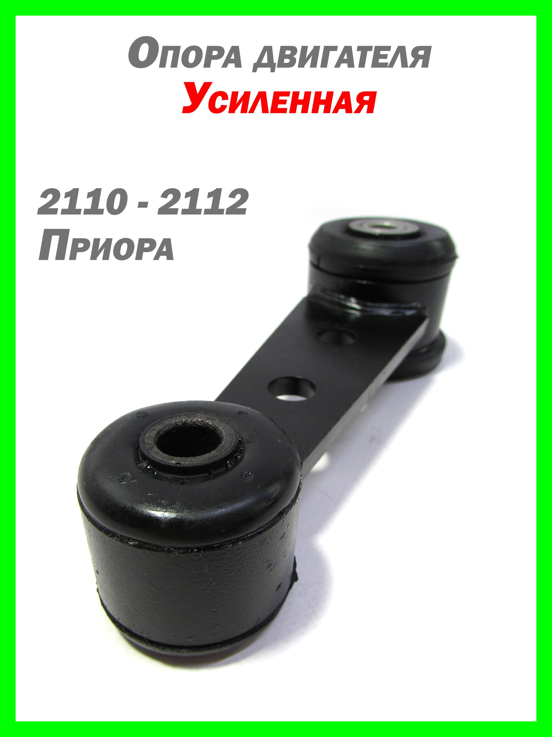 Опора двигателя усиленная 2110 - 2112, Приора Автопродукт