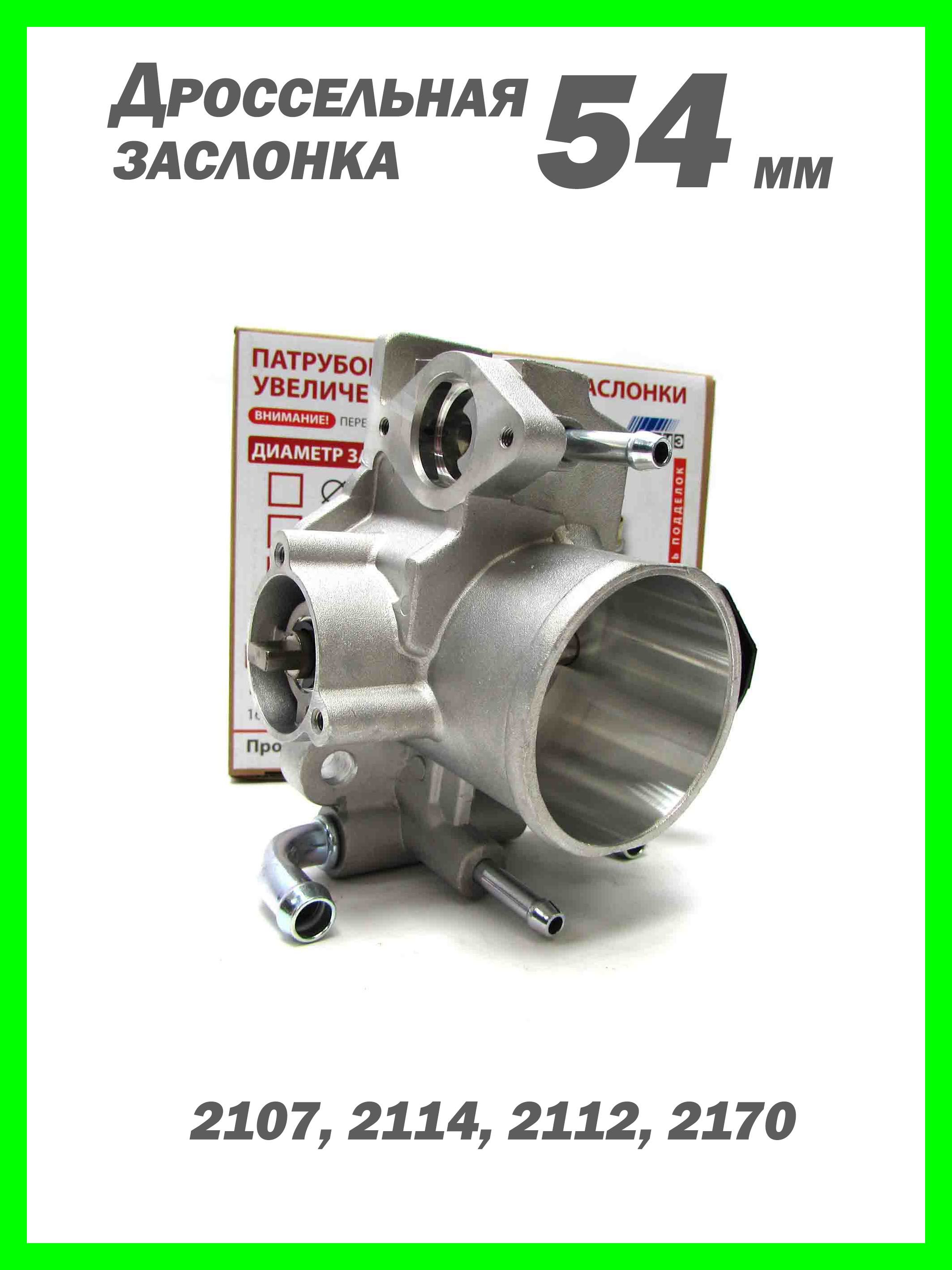 Дроссельная заслонка 54 мм ВАЗ 2114, 2112, 2170