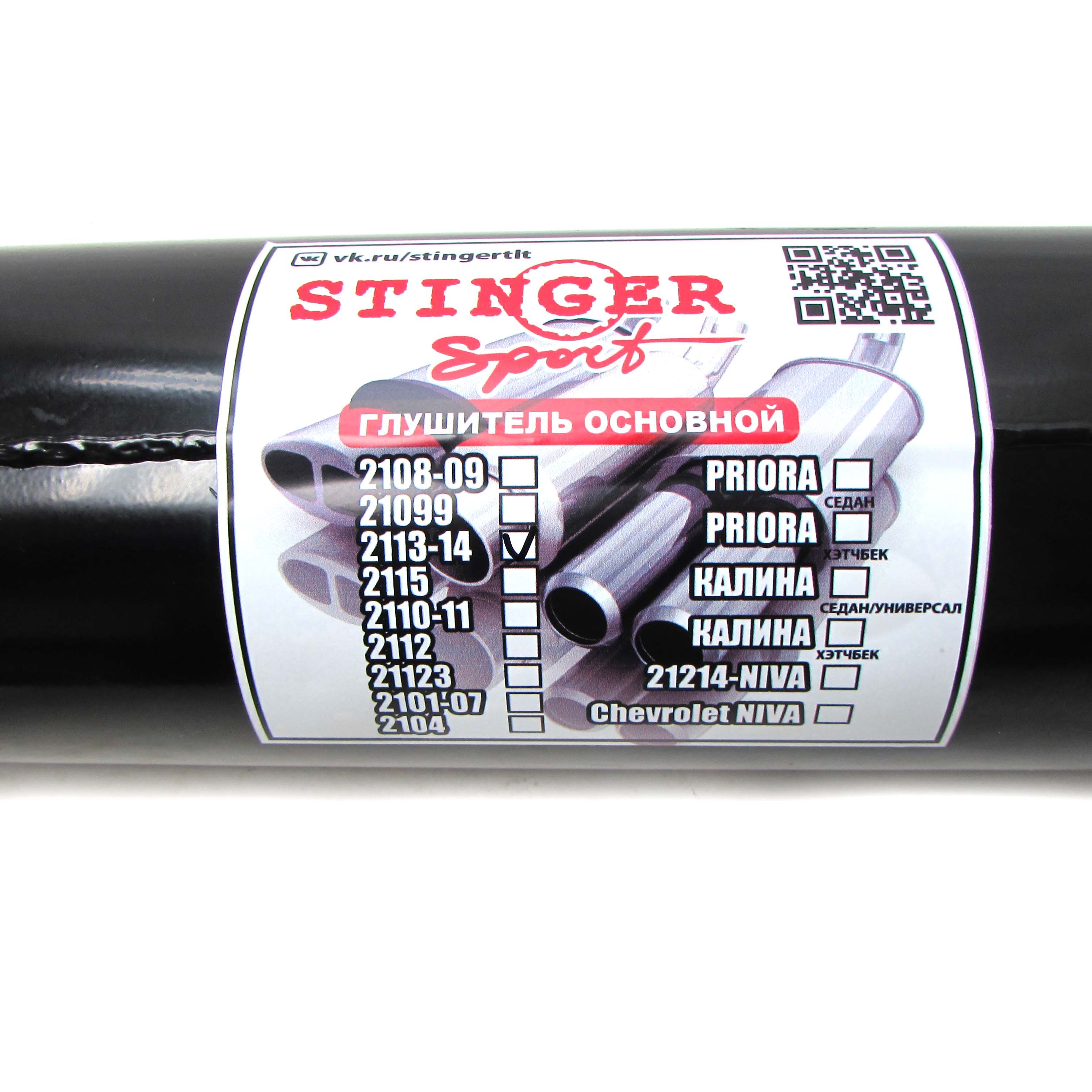 Глушитель прямоточный ВАЗ 2114 Stinger Sport