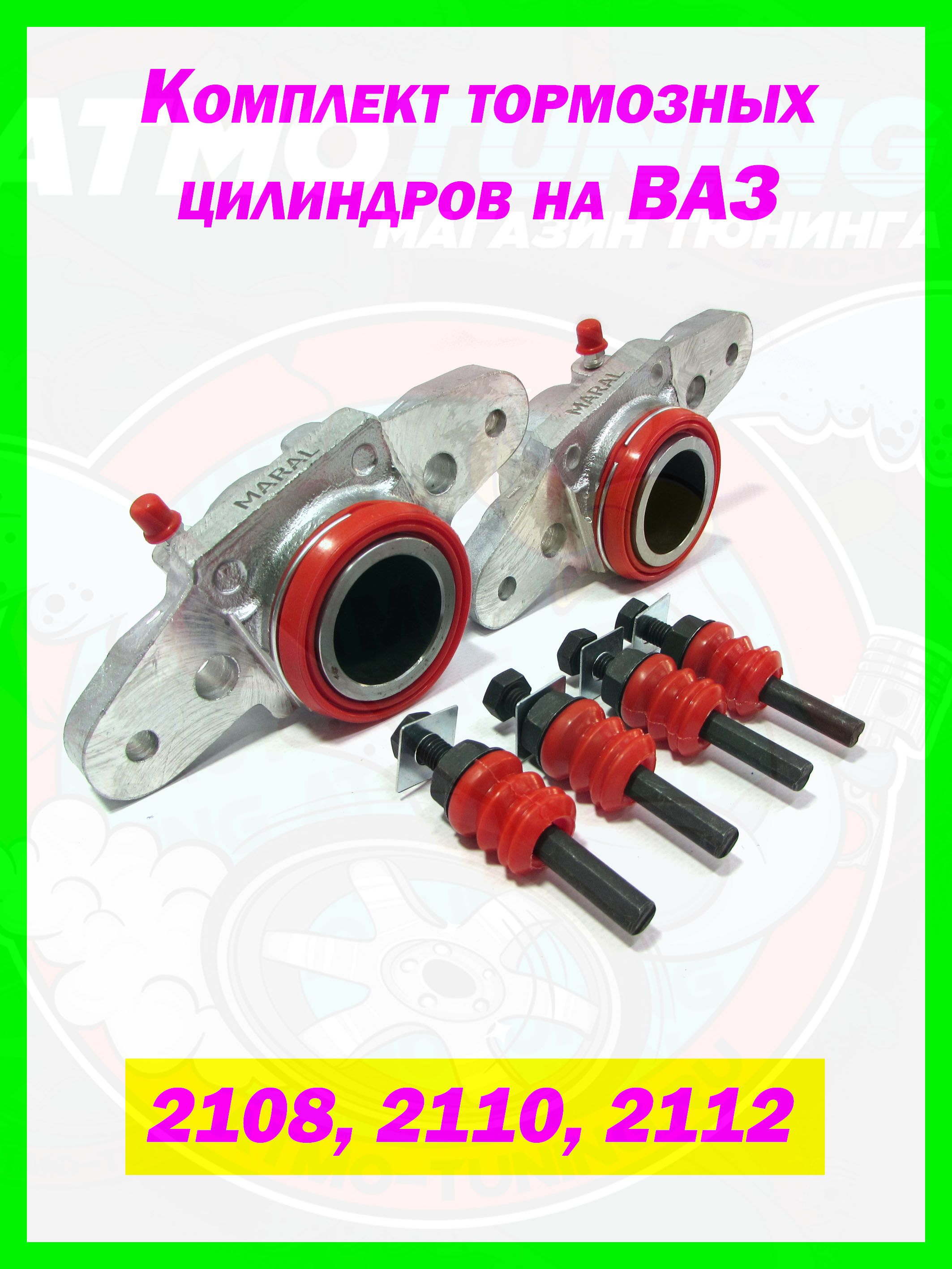 Комплект тормозных цилиндров на ВАЗ с полиуретаном
