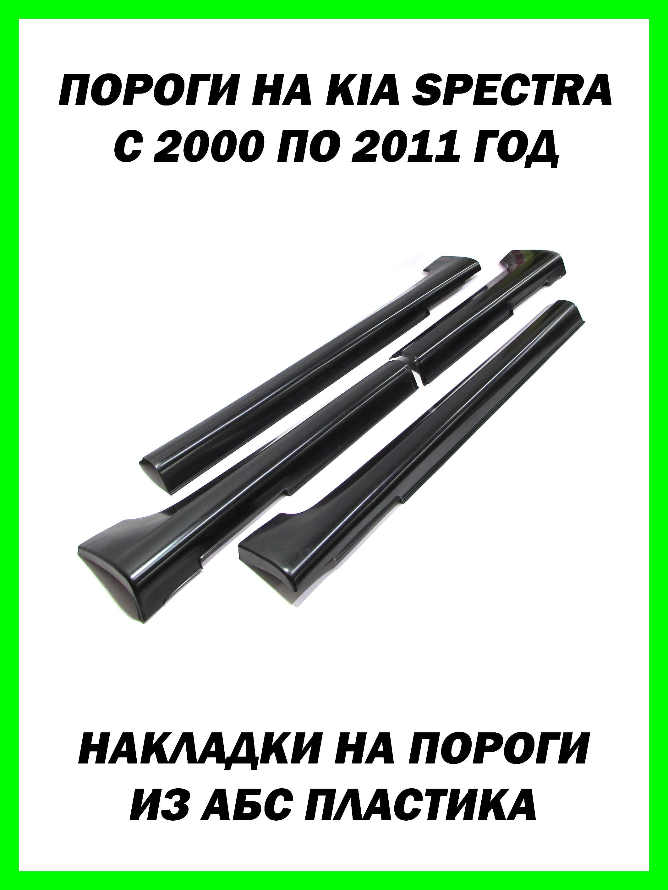 Пластиковые накладки на пороги Kia Spectra (2000 - 2011)