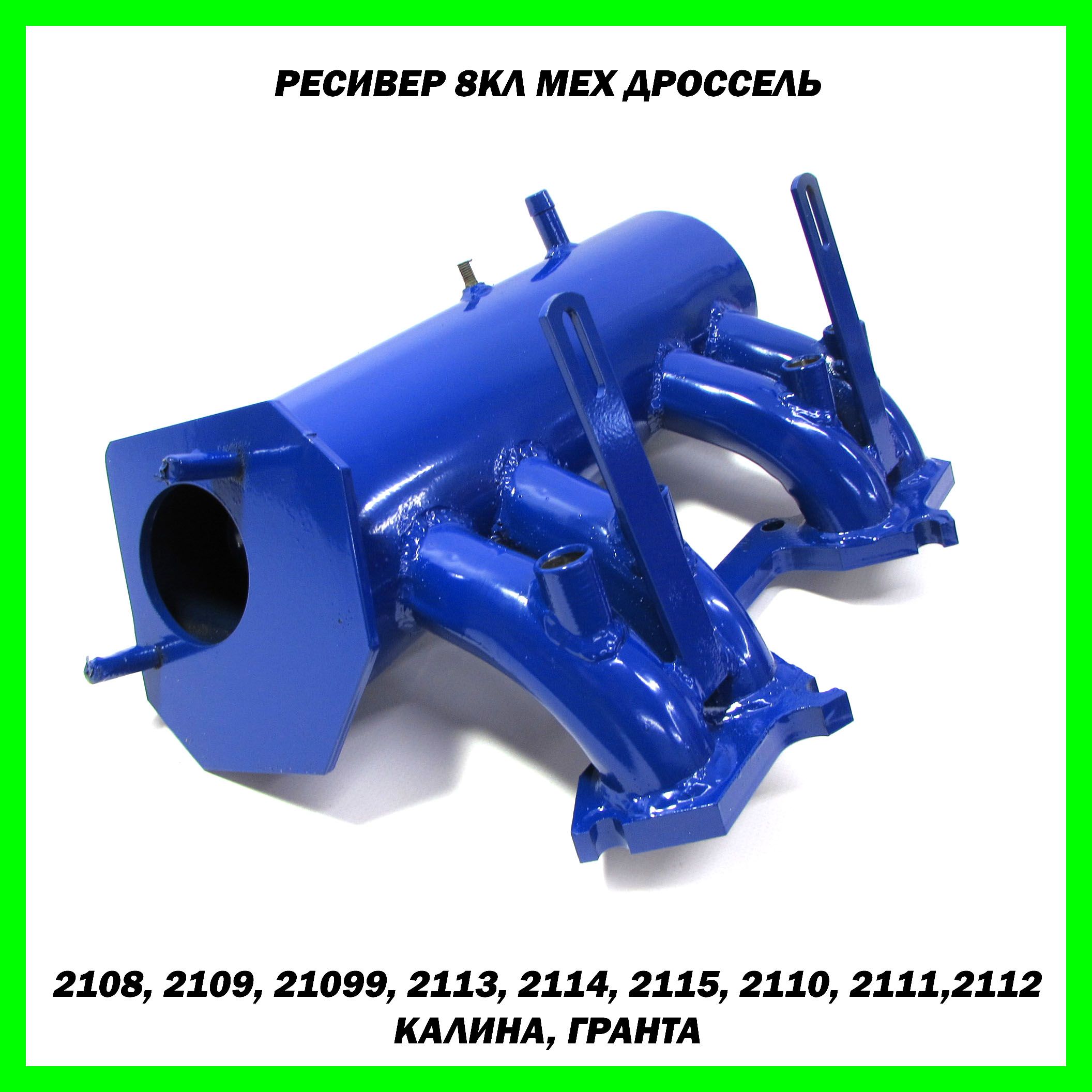 Ресивер 8V мех дроссель, ВАЗ 2108 - 2110, Калина, Гранта