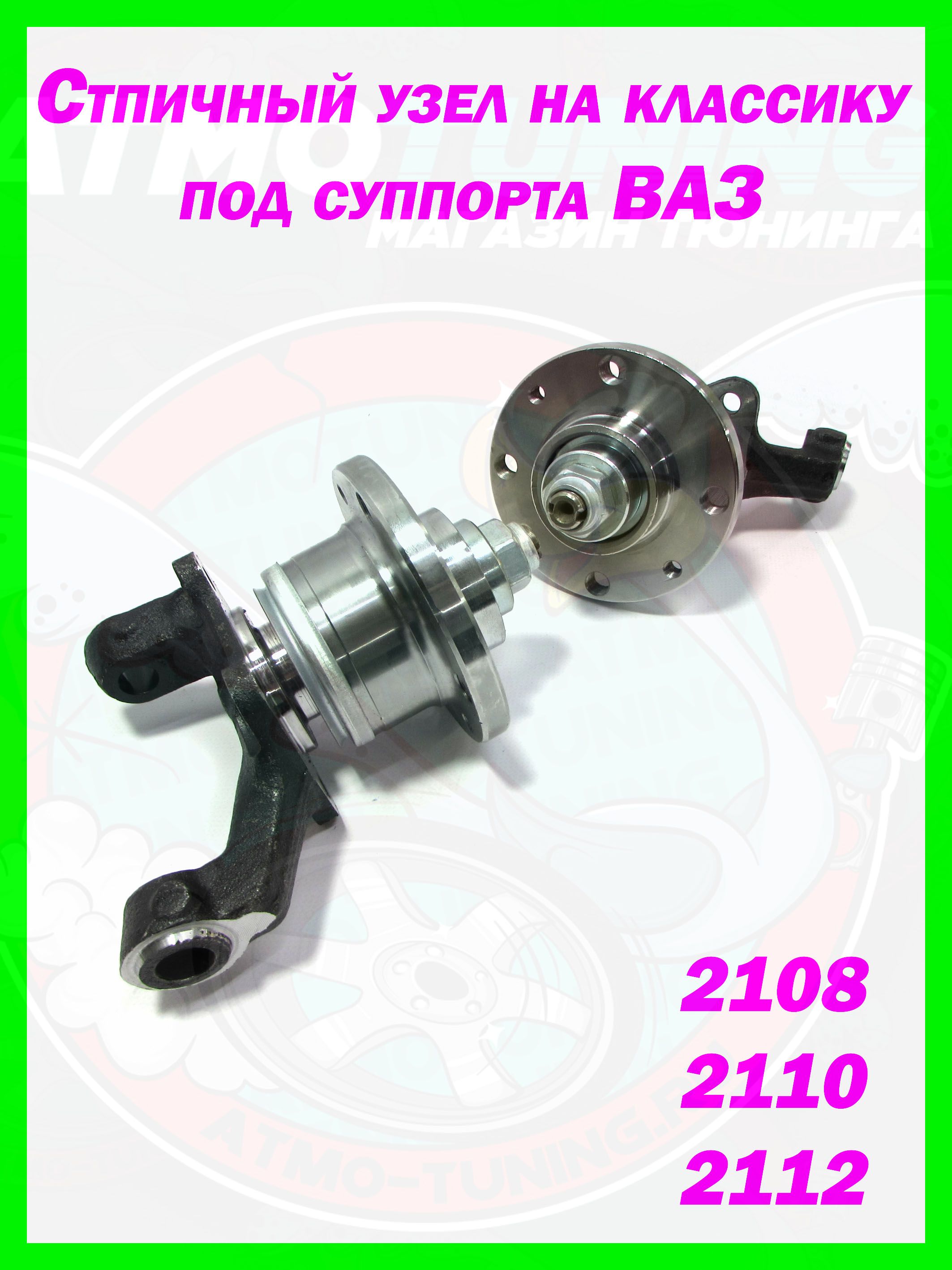 Ступичный узел на классику ВАЗ 2101 - 2107 под нерегулируемый подшипник от переднего привода