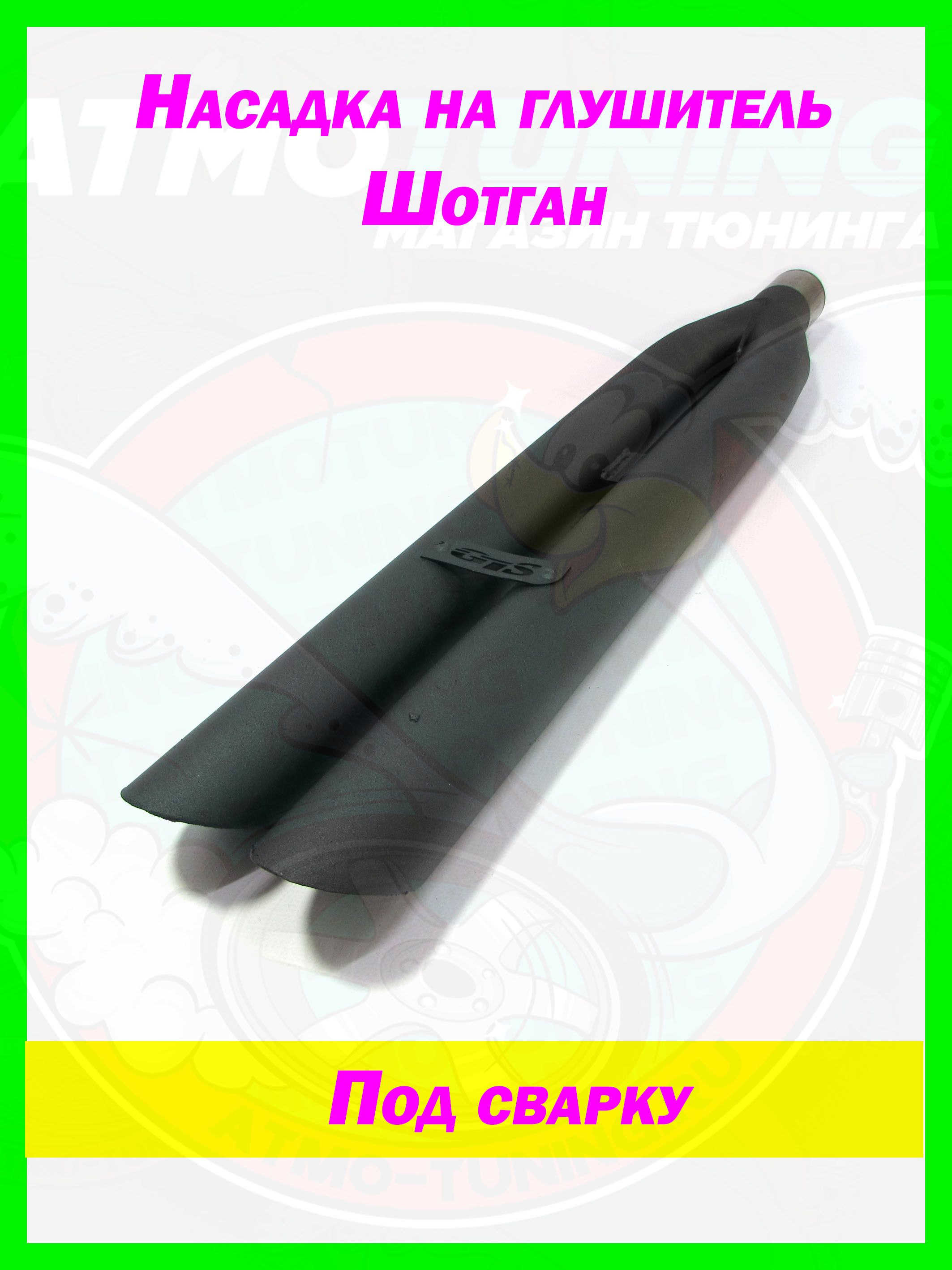 Насадка на глушитель Шотган