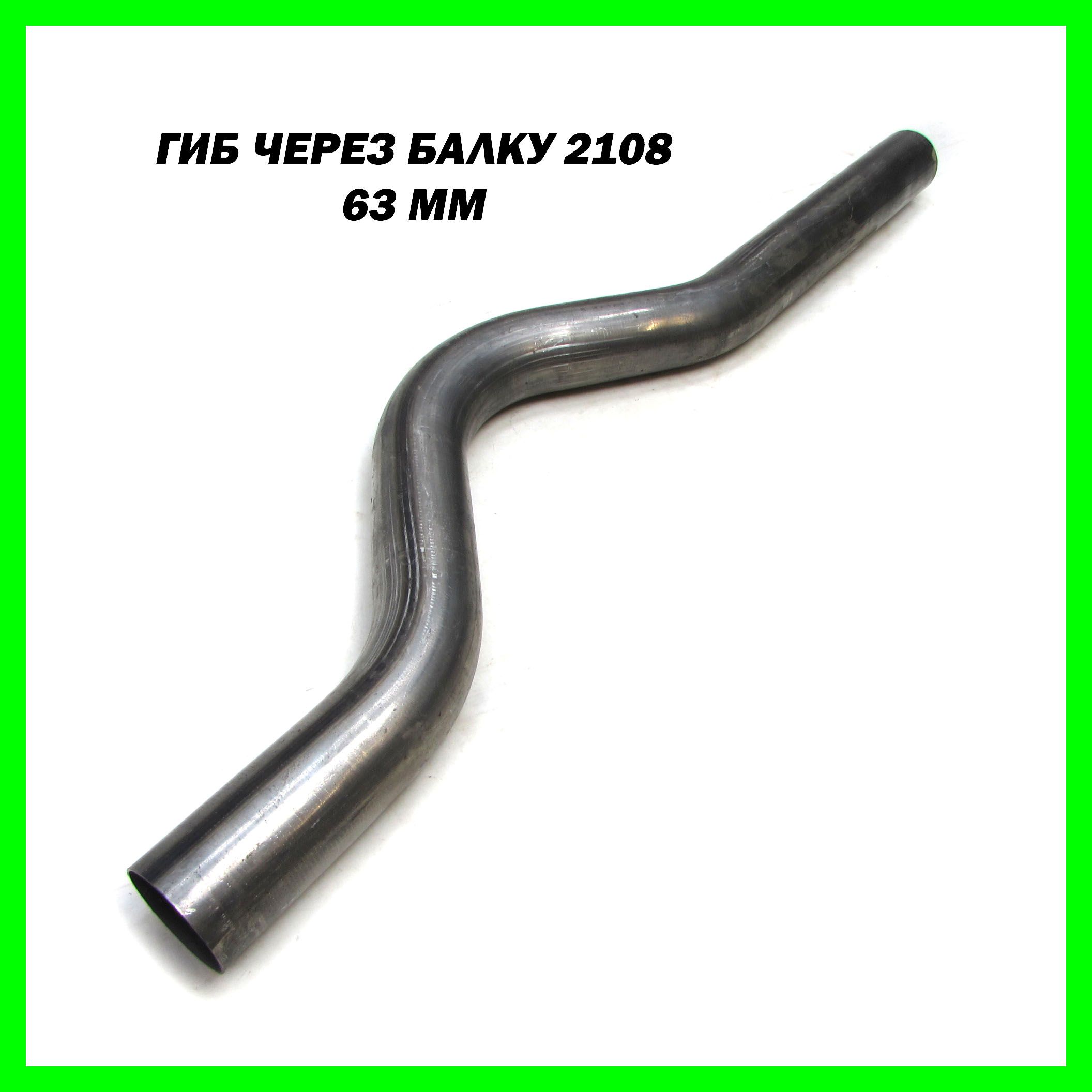 Гиб - переход через балку диаметр 63 мм