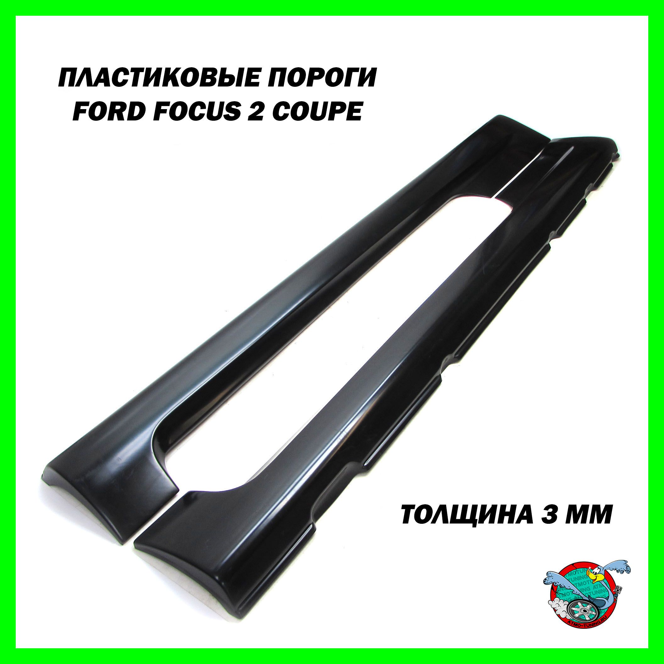 Накладки на пороги Ford Focus 2 купэ