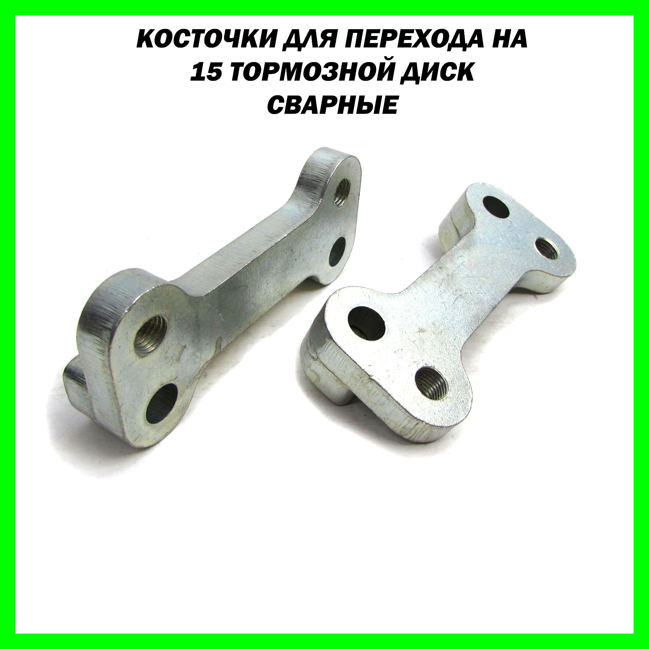 Переходные пластины / скобы / косточки на ВАЗ (передний привод) для установки тормозных дисков R15 (сварные)