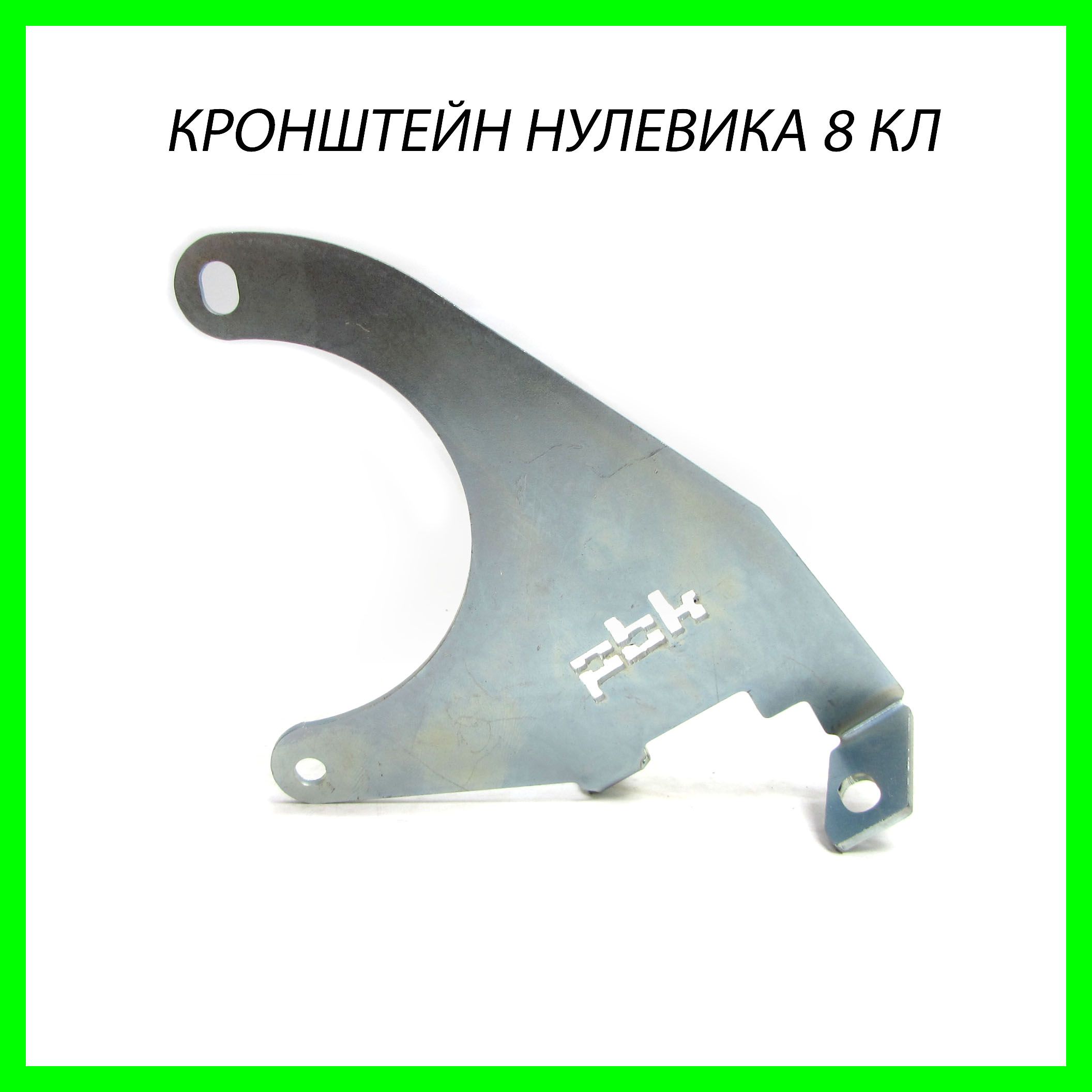 Кронштейн Нулевика 8 кл