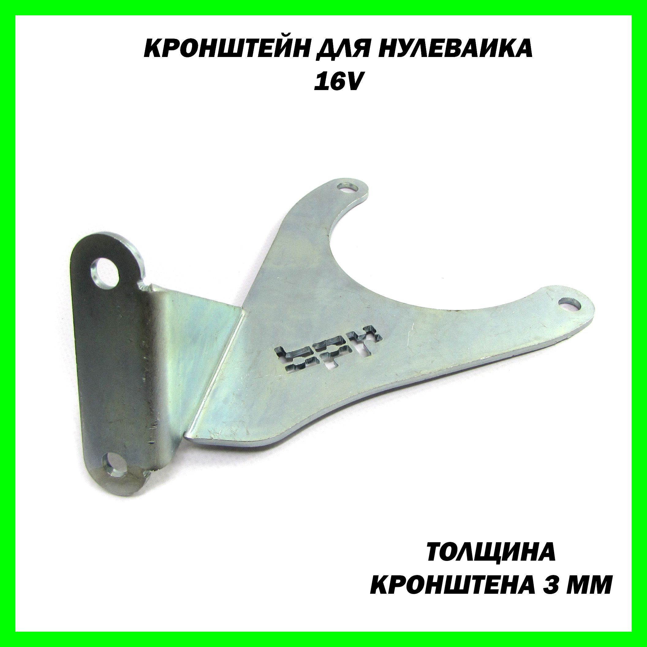 Кронштейн Нулевика 16 кл