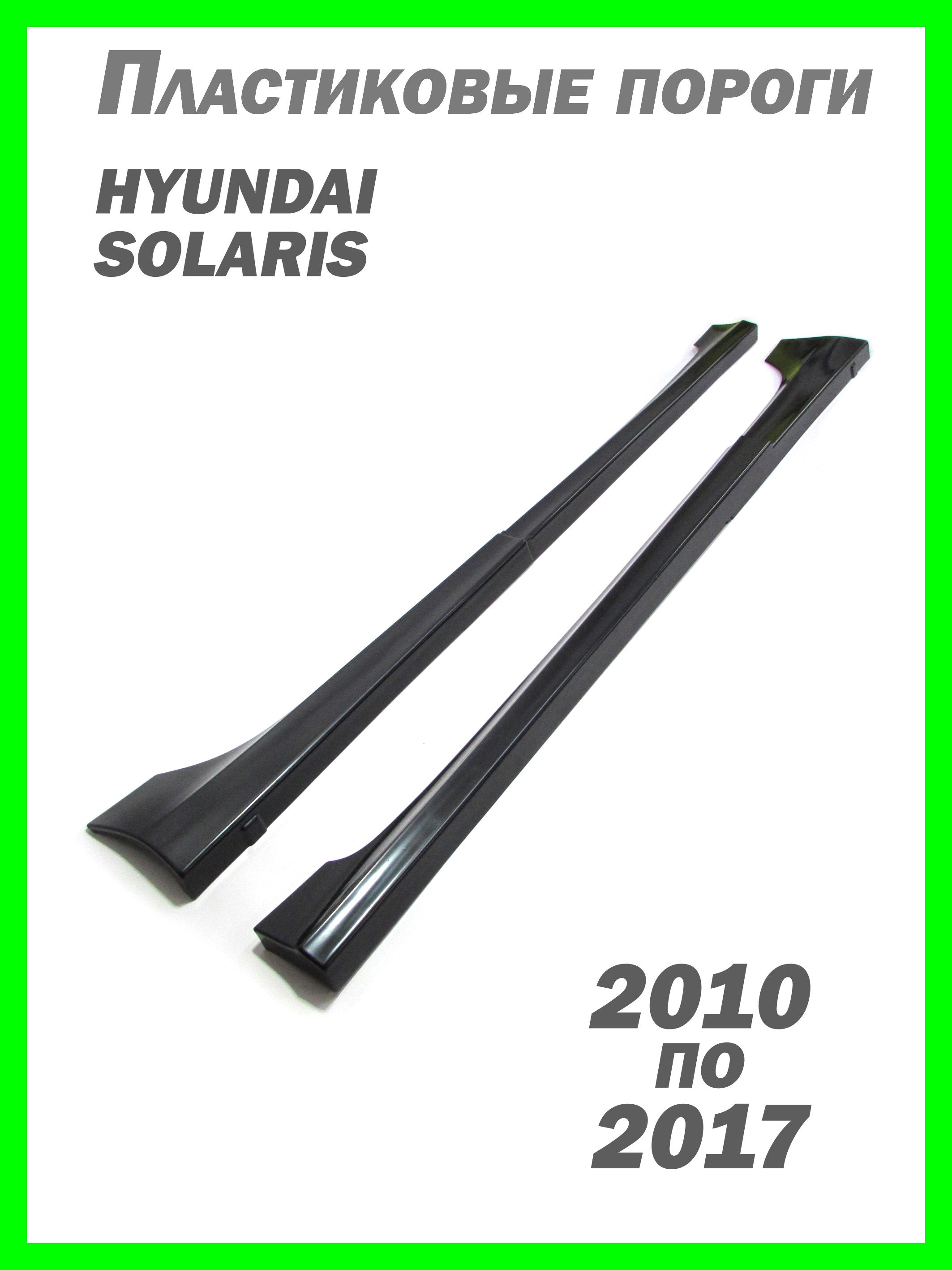 Накладки на пороги Hyundai Solaris c 2010 по 2017