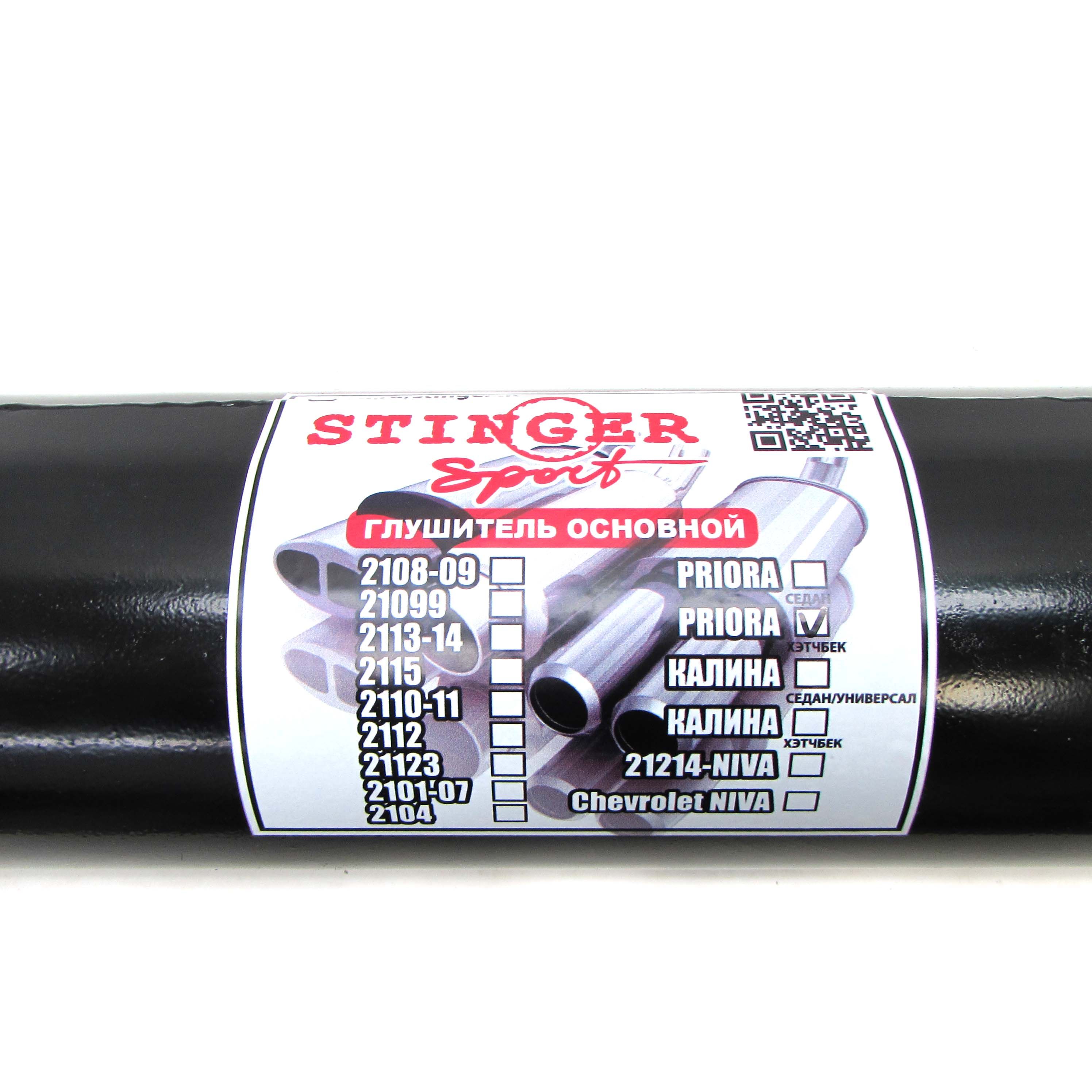 Глушитель Stinger sport приора хэтчбэк