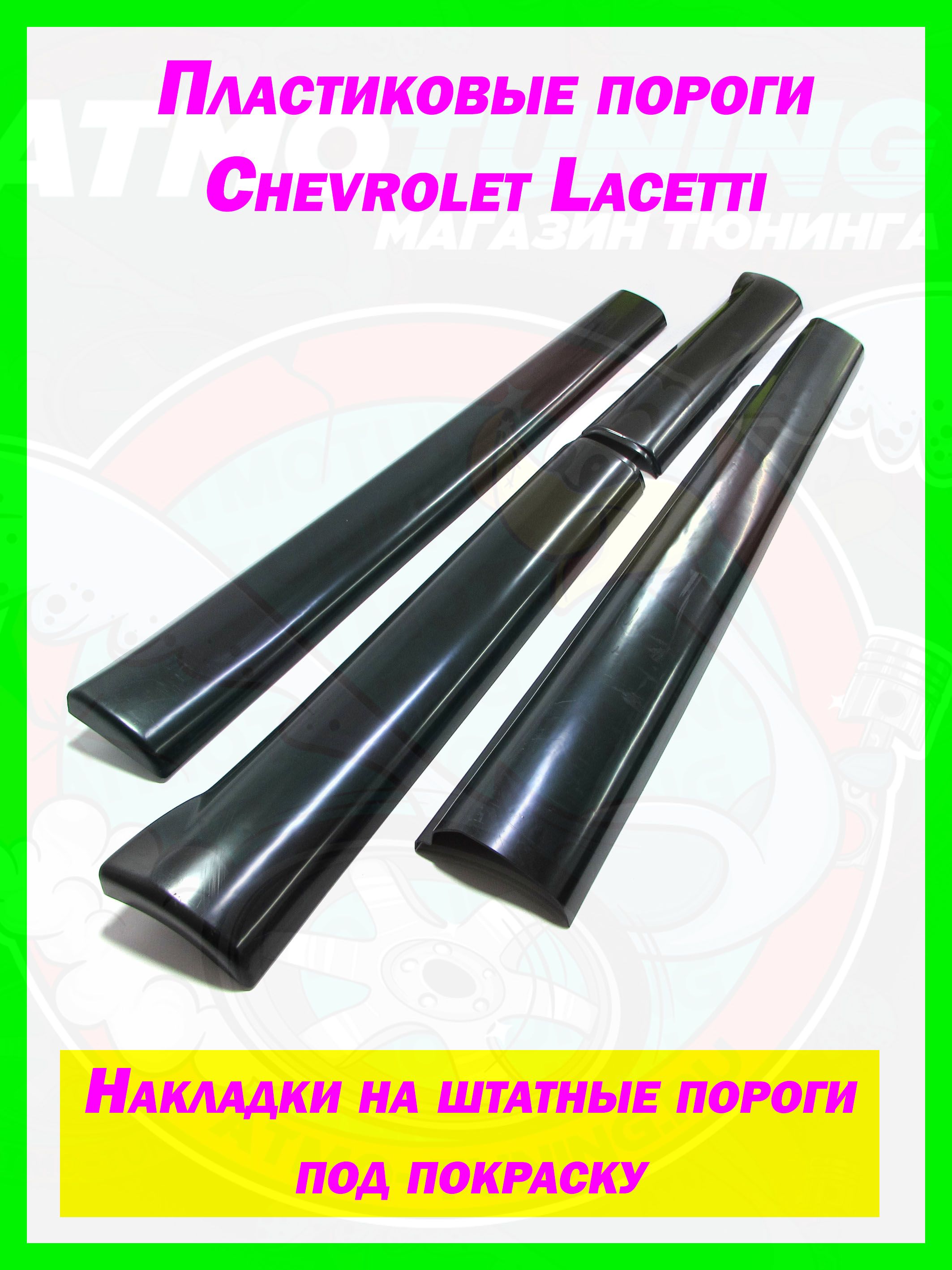 Накладки на пороги Chevrolet Lacetti с 2002 по 2024