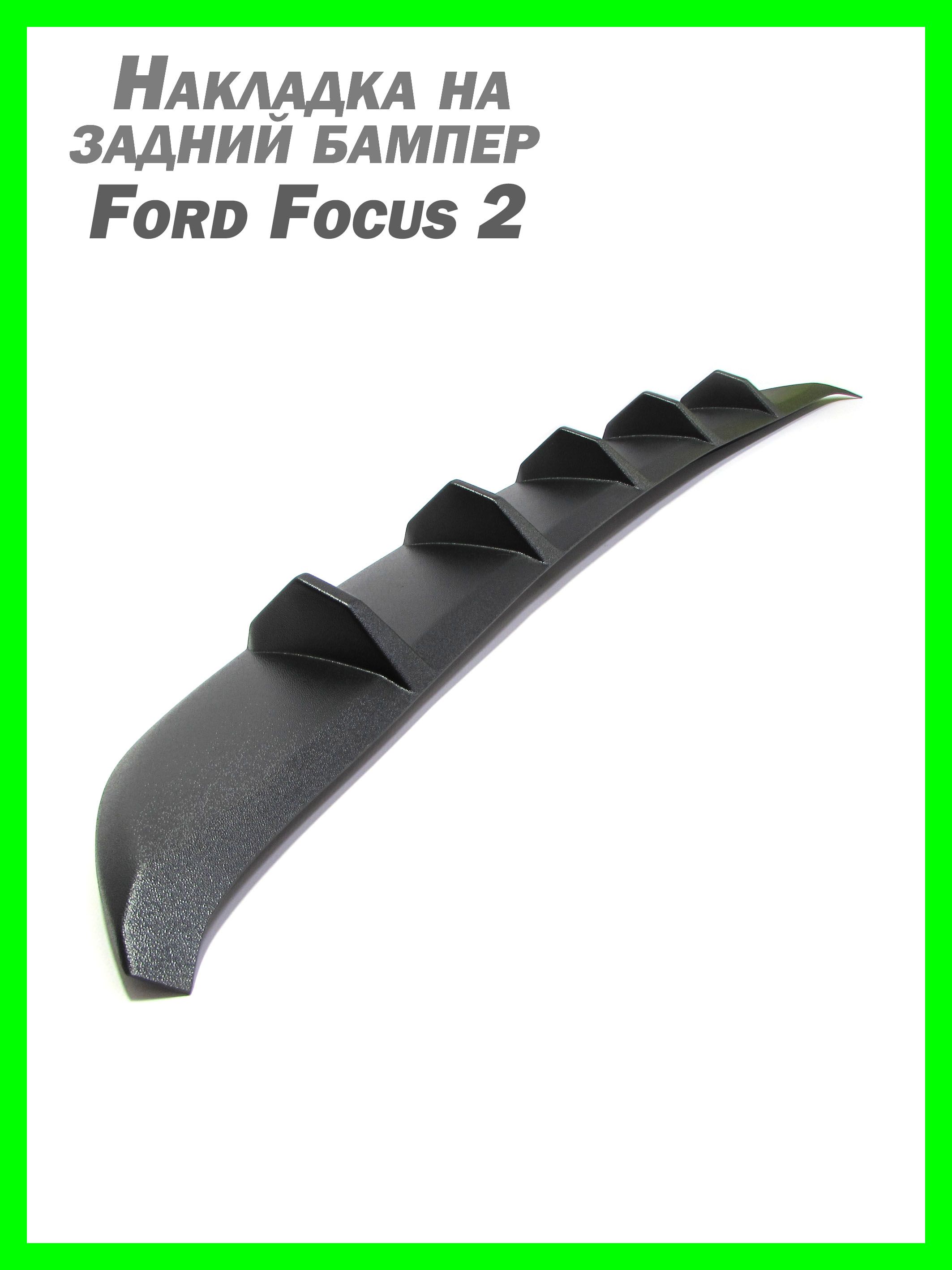 Накладка на задний бампер Ford Focus 2 седан шагрень