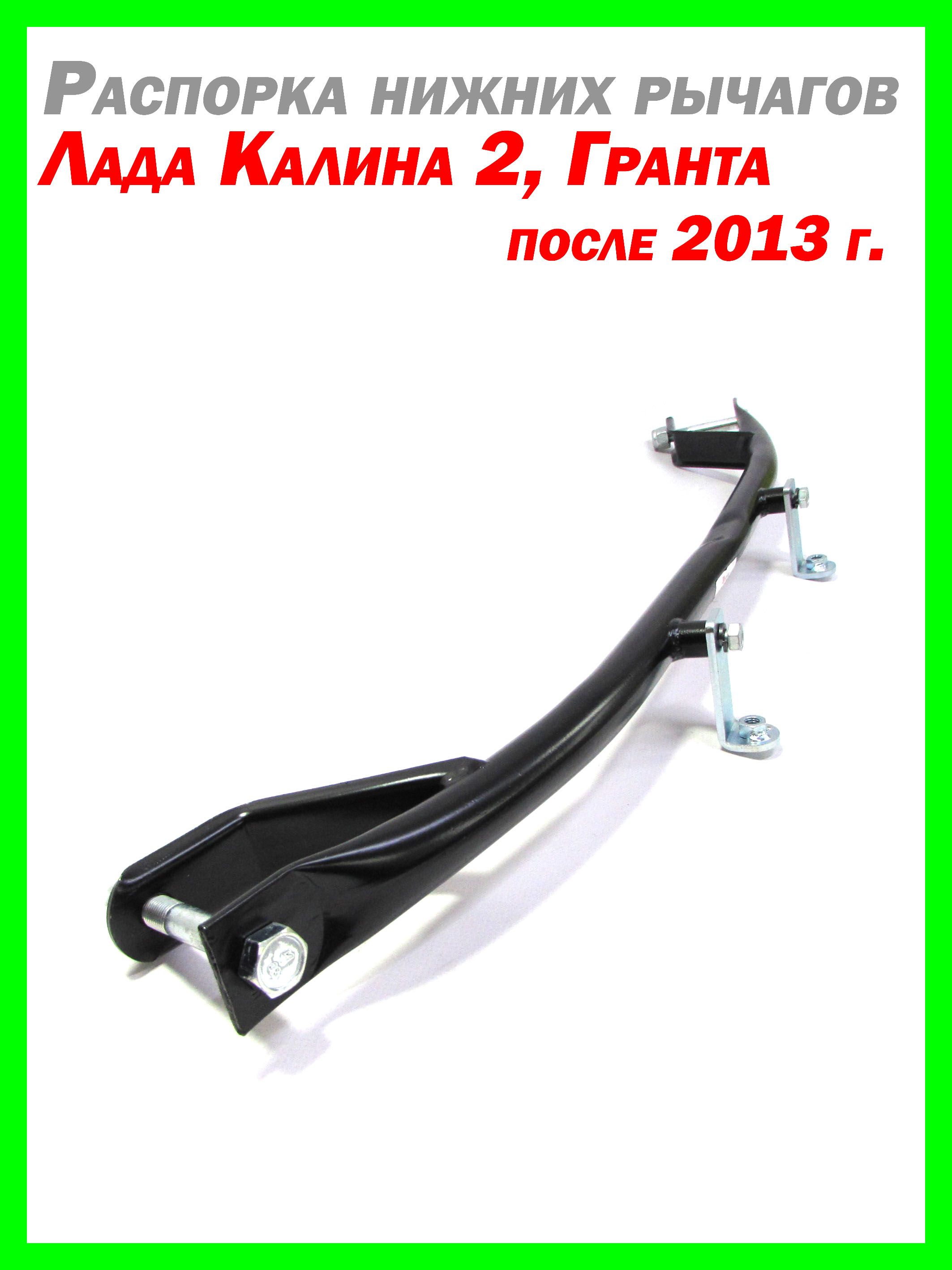 Распорка нижних рычагов Лада Калина 2, Гранта после 2013 года. 0571