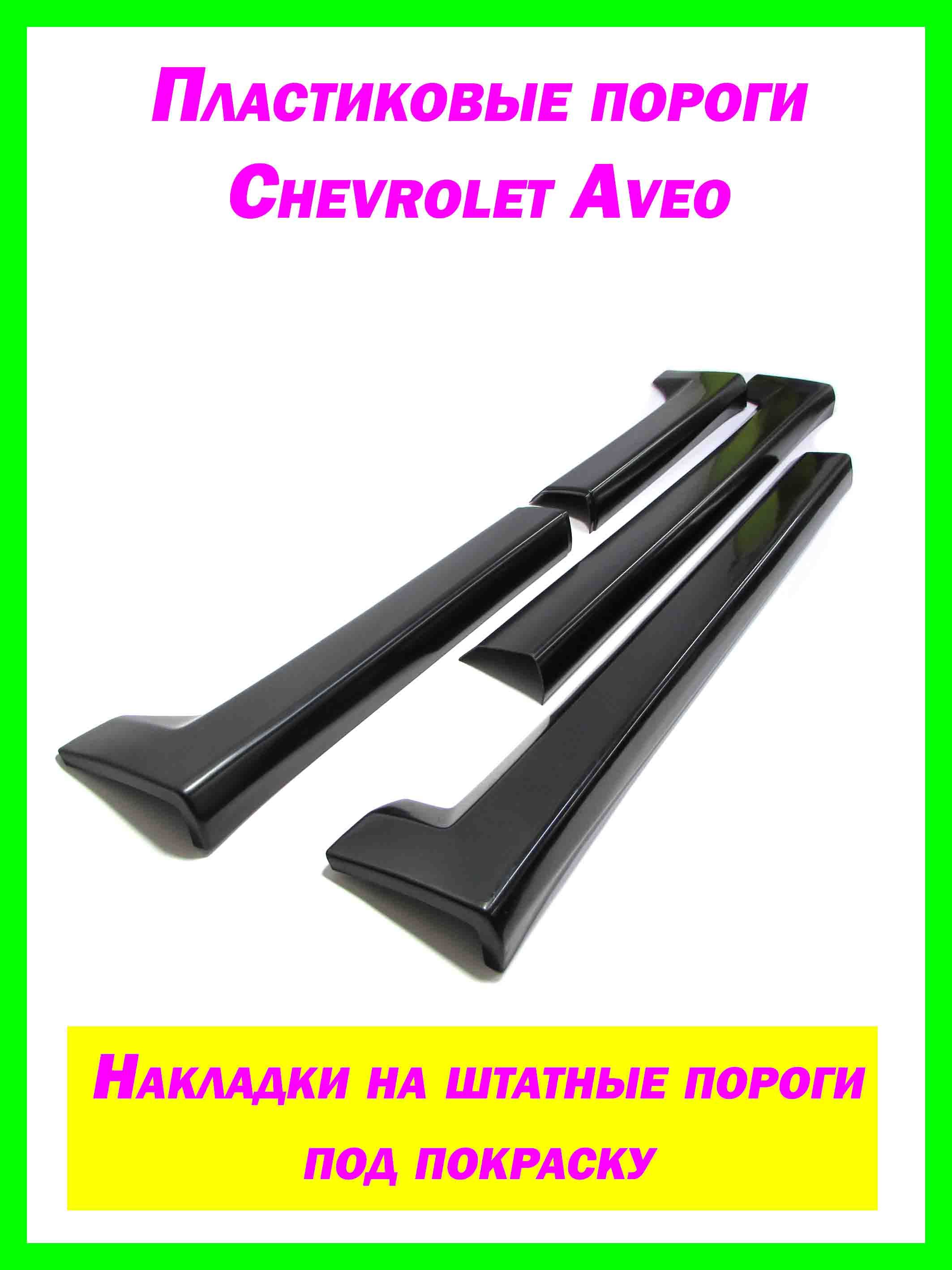 Накладки на пороги Chevrolet Aveo T250 с 2007 по 2012 год