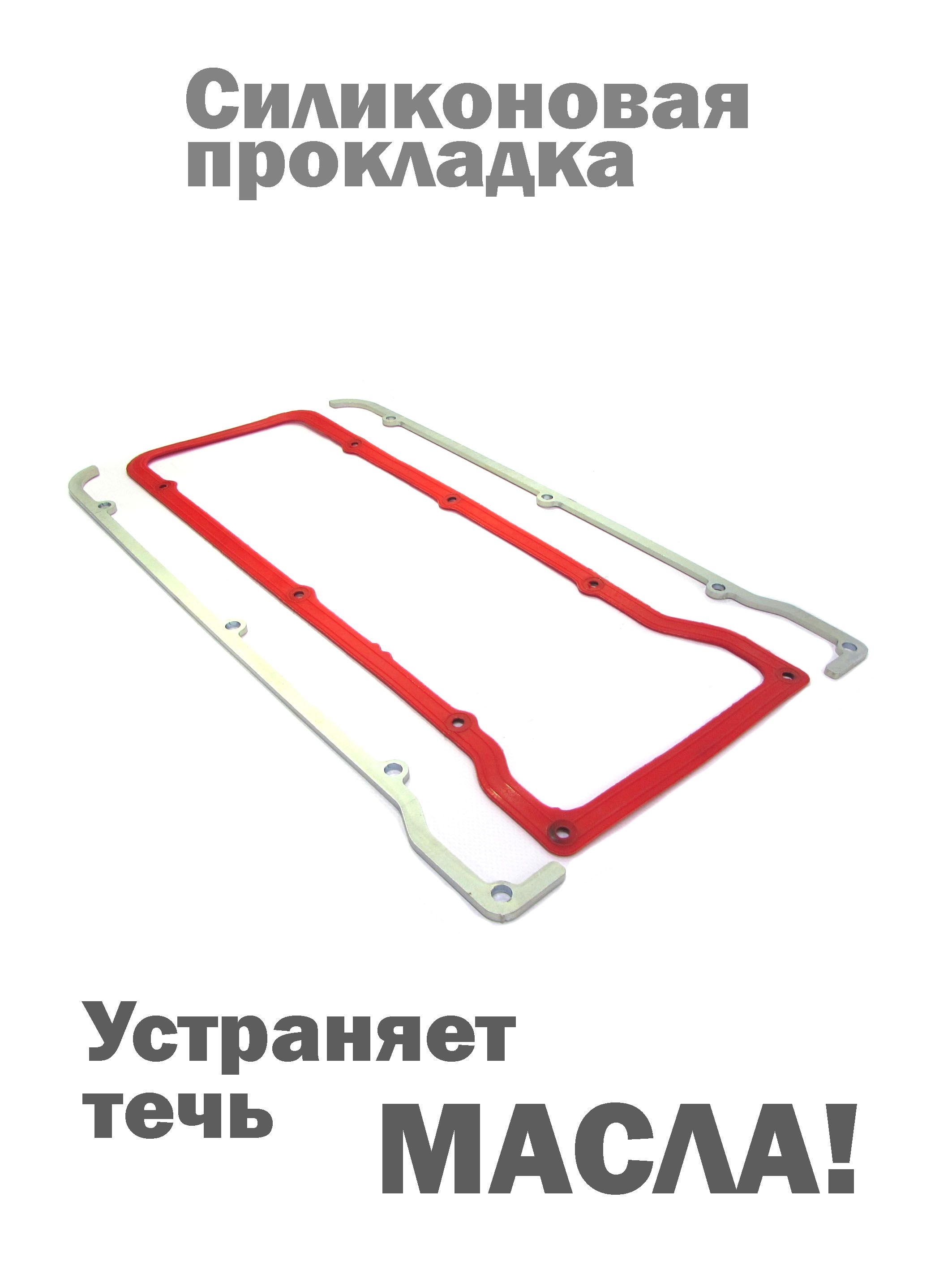 Комплект прижимные пластины 4 мм и силиконовая прокладка клапанной крышки красная
