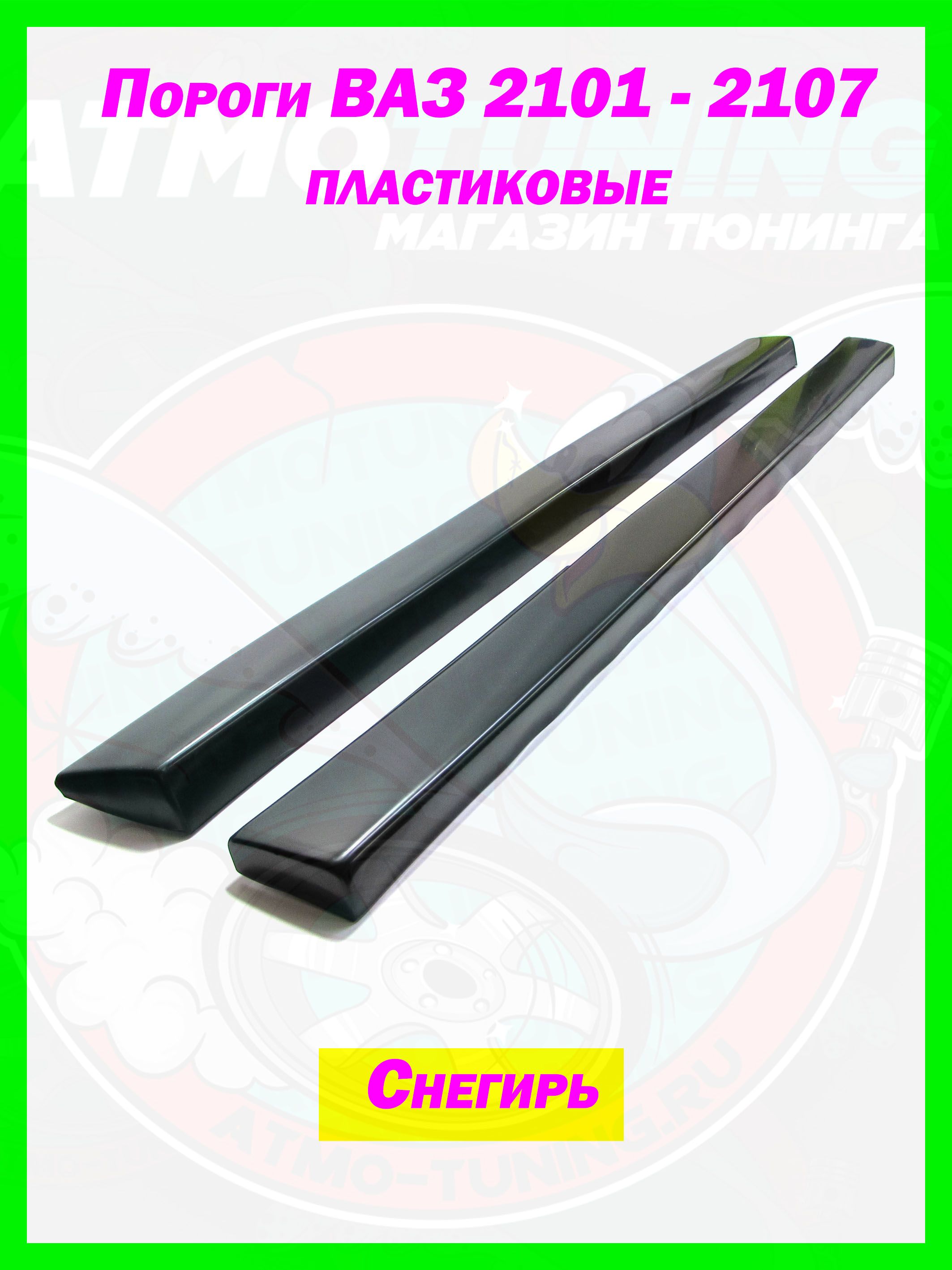 Пороги пластиковые ВАЗ 2101, 2102, 2103, 2104, 2105, 2106, 2107 Снегирь