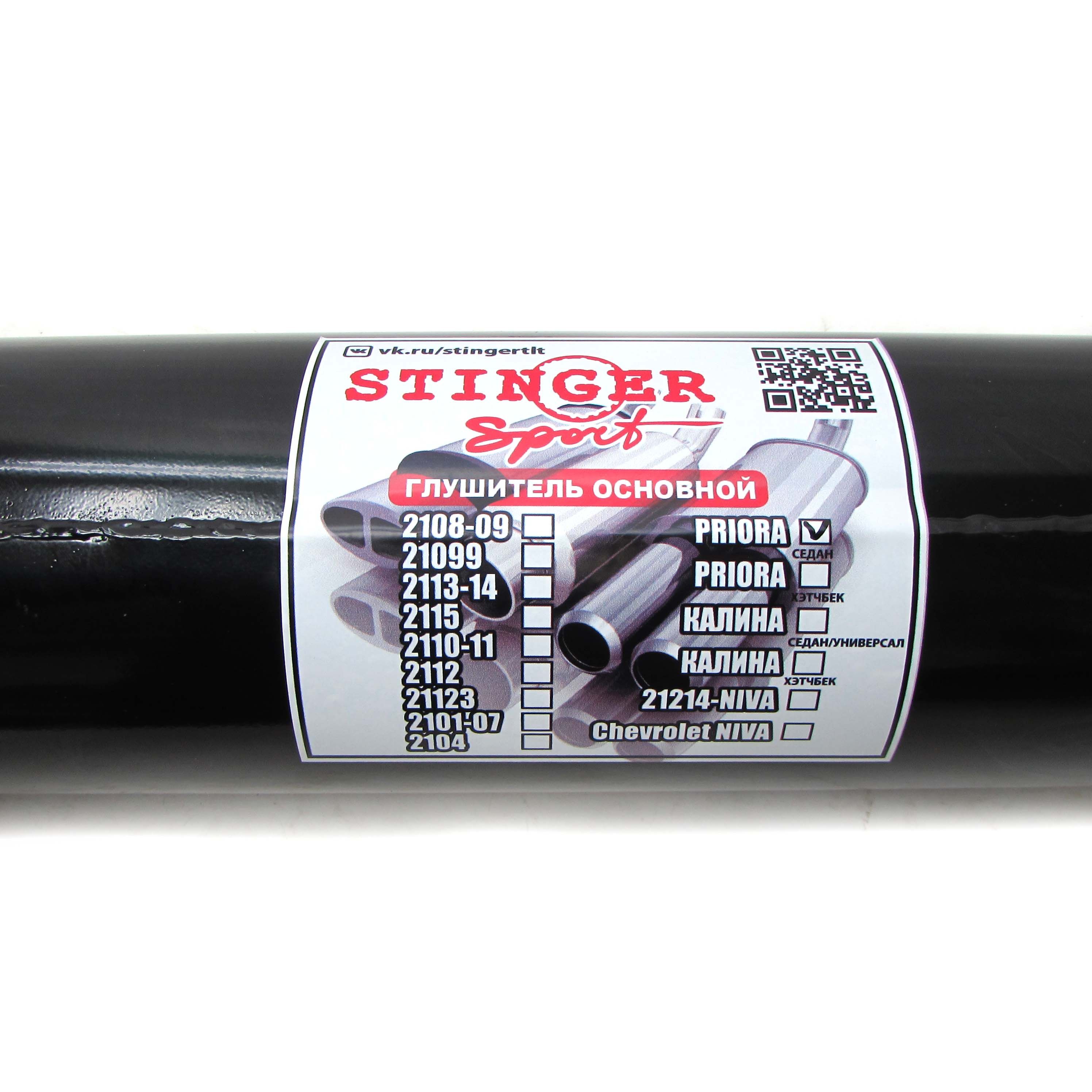 Глушитель Stinger sport приора седан, без насадки