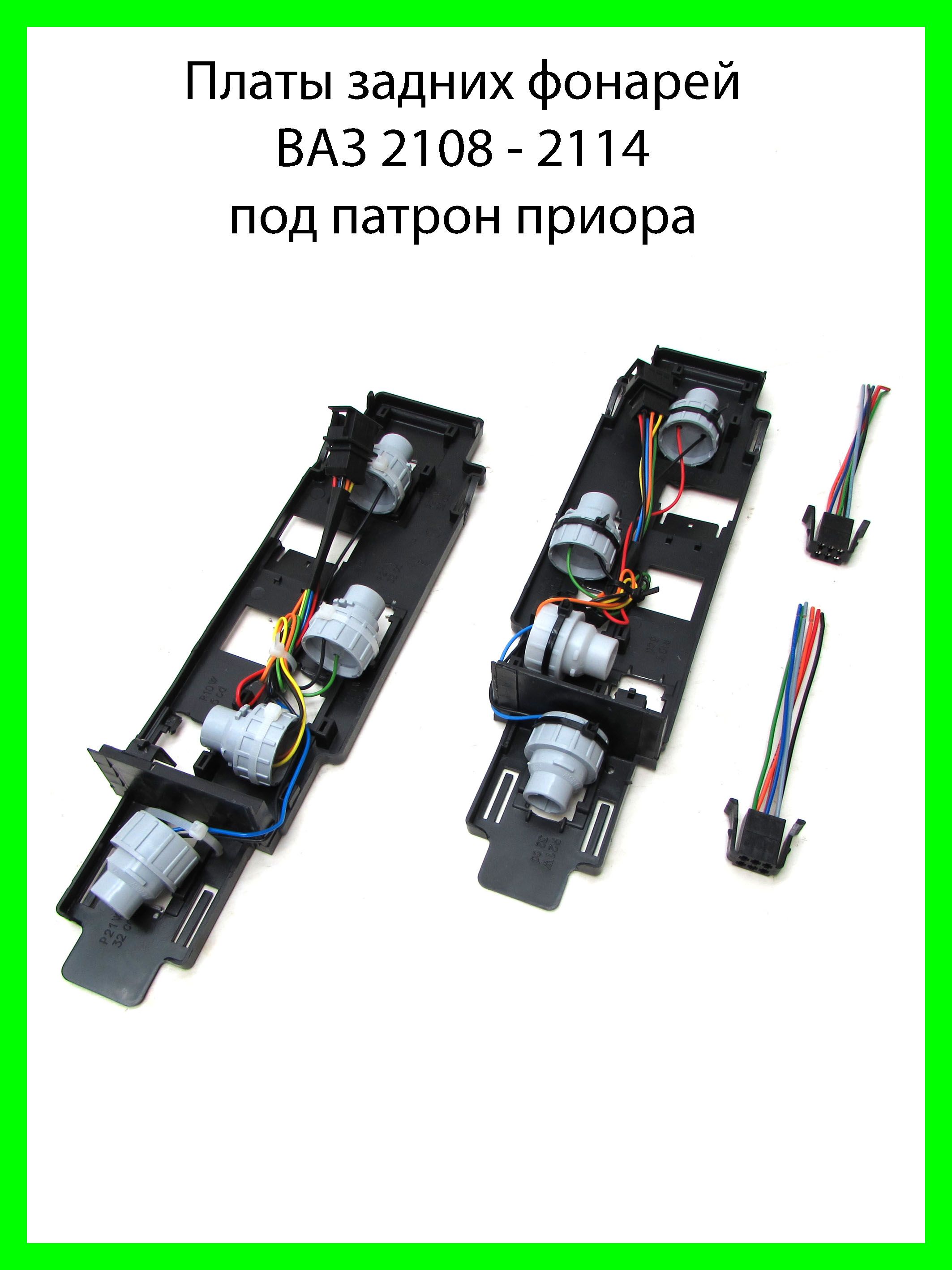 Платы задних фонарей под патрон ВАЗ 2108, 2109, 21099, 2113, 2114 + разъем
