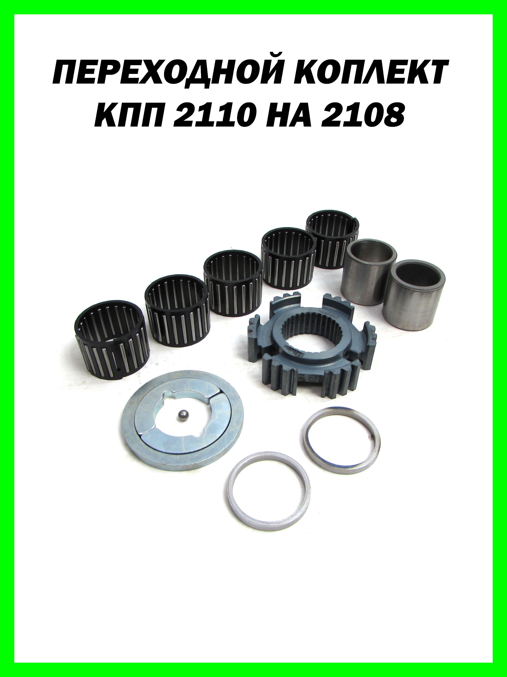 Переходной комплект КПП 2110 на 2108