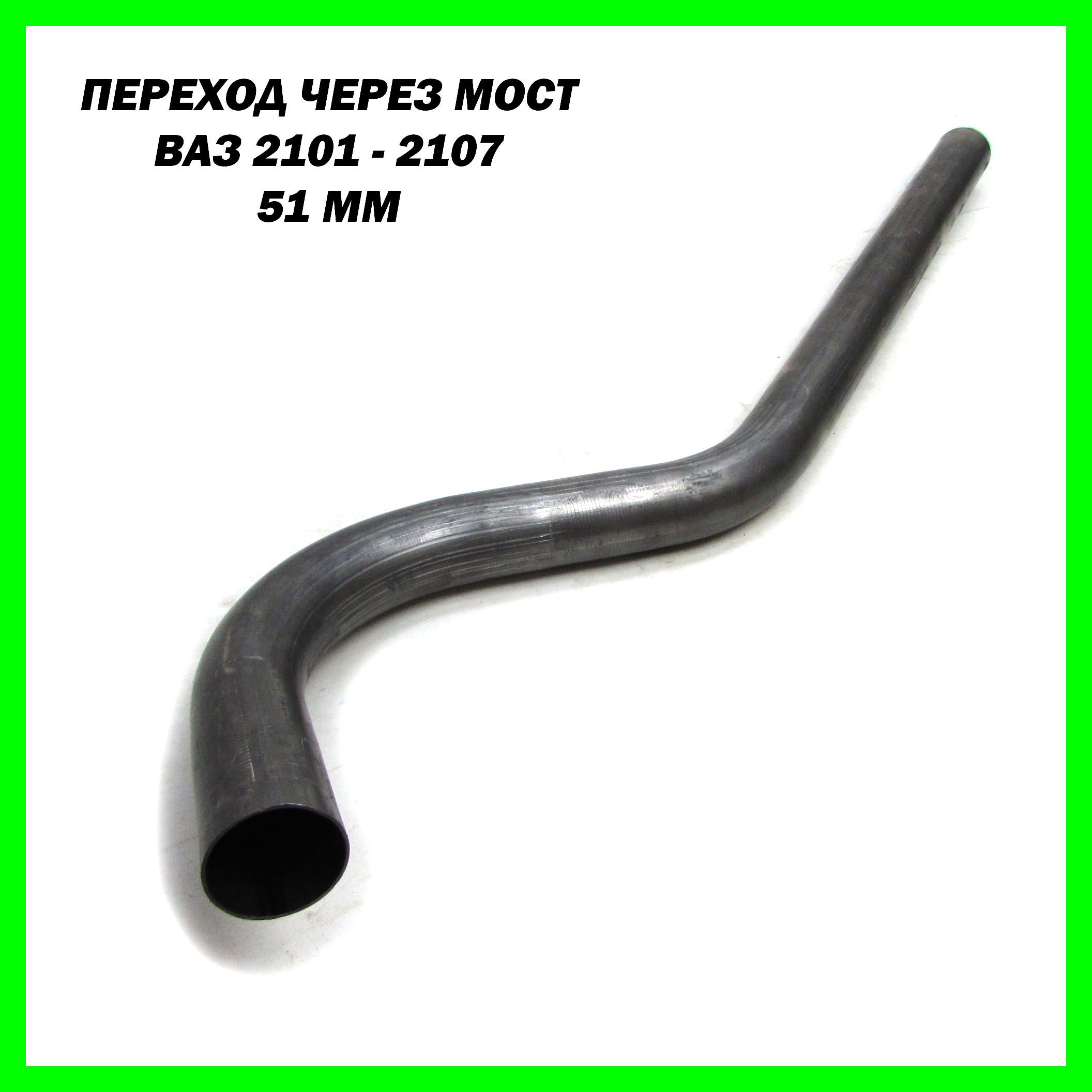 Гиб через балку ВАЗ 2101 - 2107, 51 мм