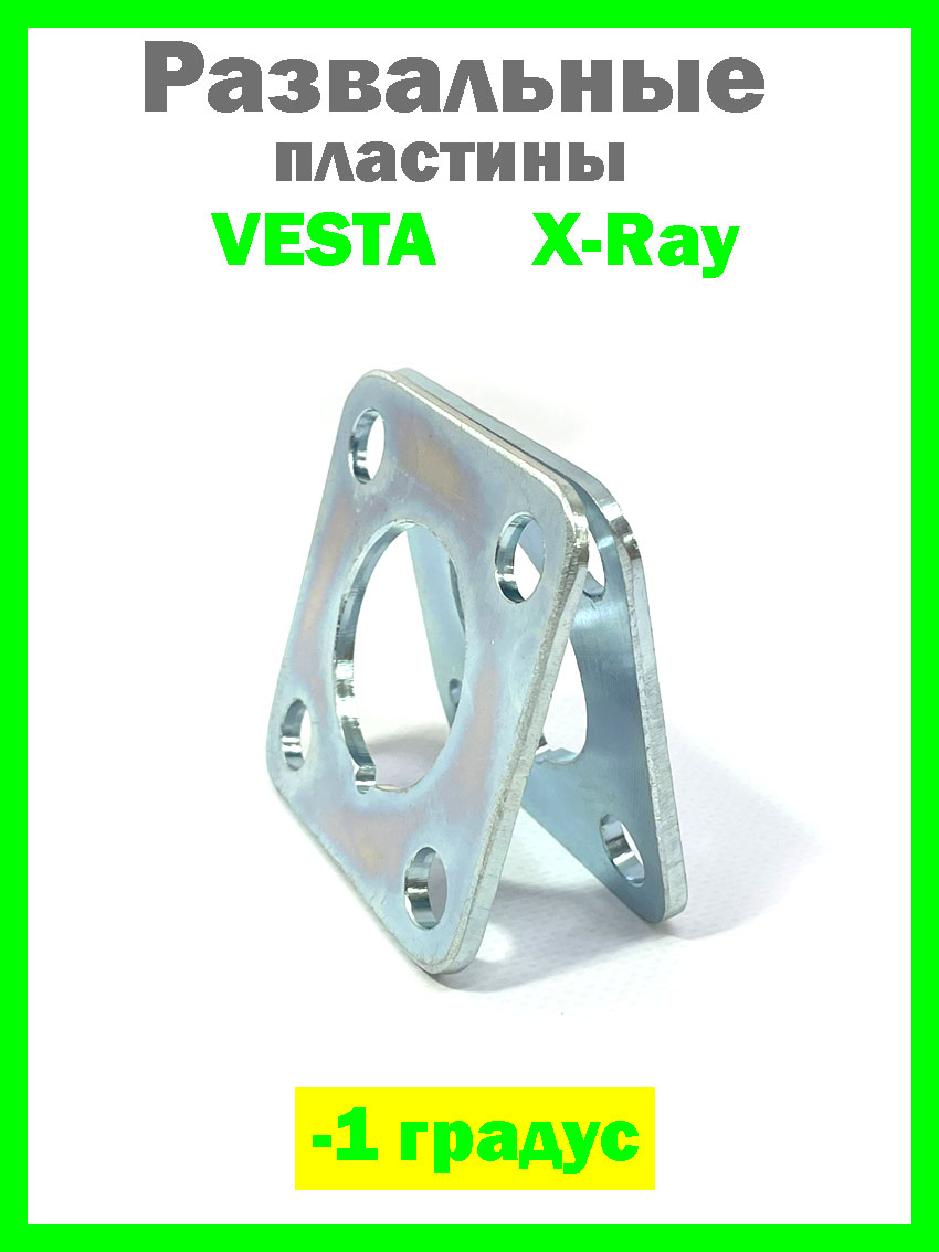 Развальные пластины Лада Веста, X-ray -1 градус