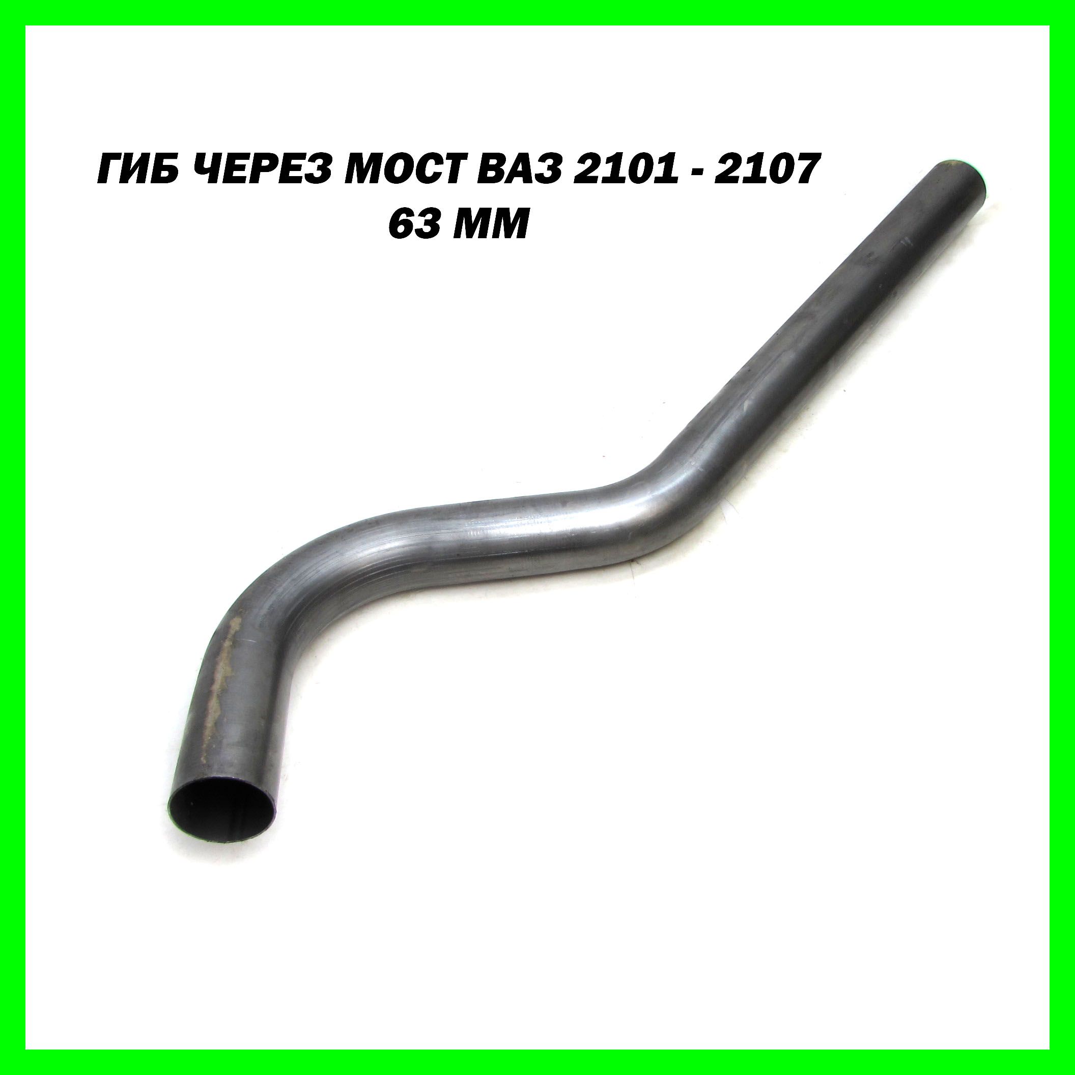 Гиб - переход труба через задний мост 63 для ВАЗ 2101-07 (сталь 08ПС)