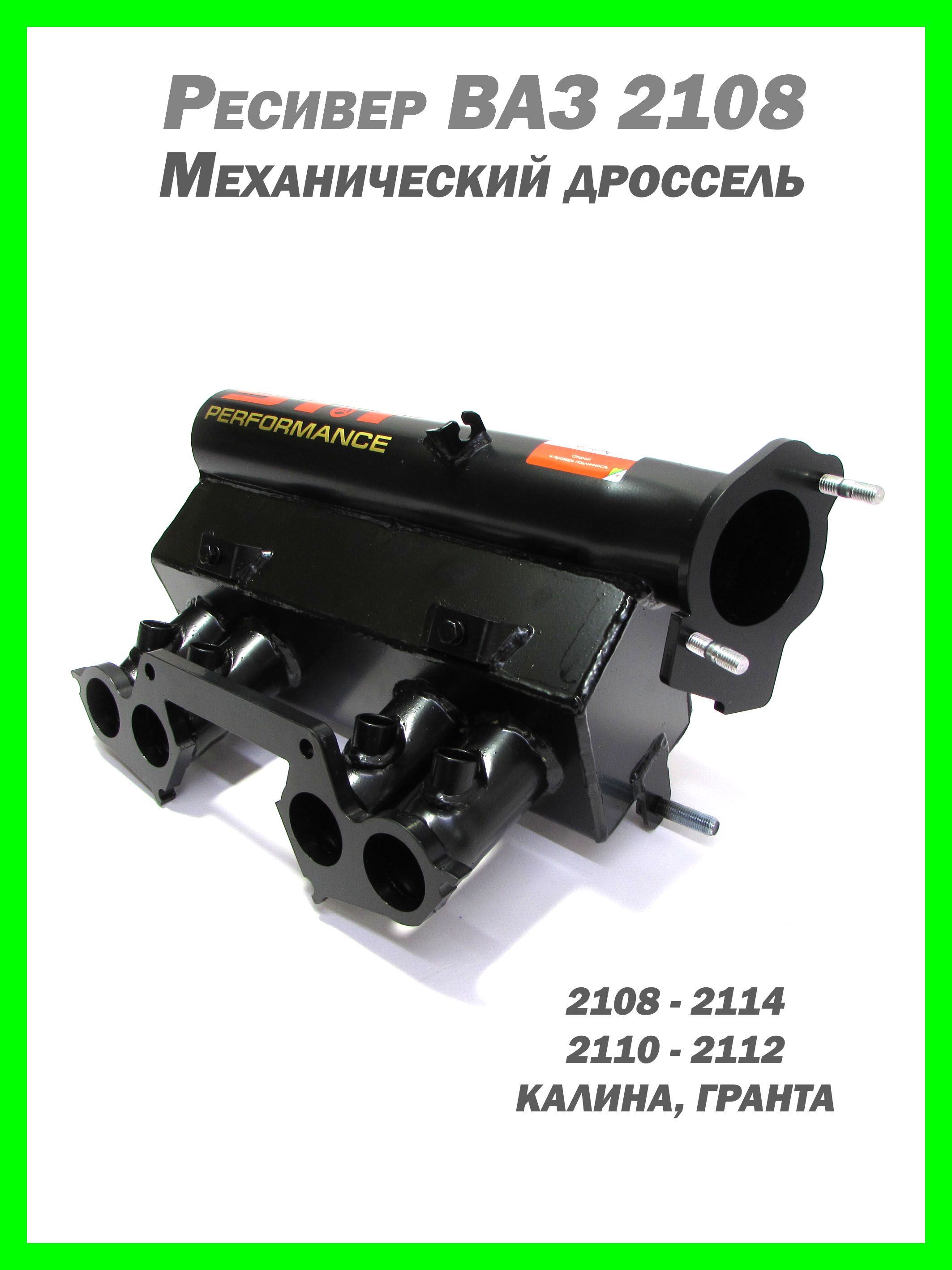 Ресивер 8V мех дроссель STT, ВАЗ 2108 - 2110, Калина, Гранта