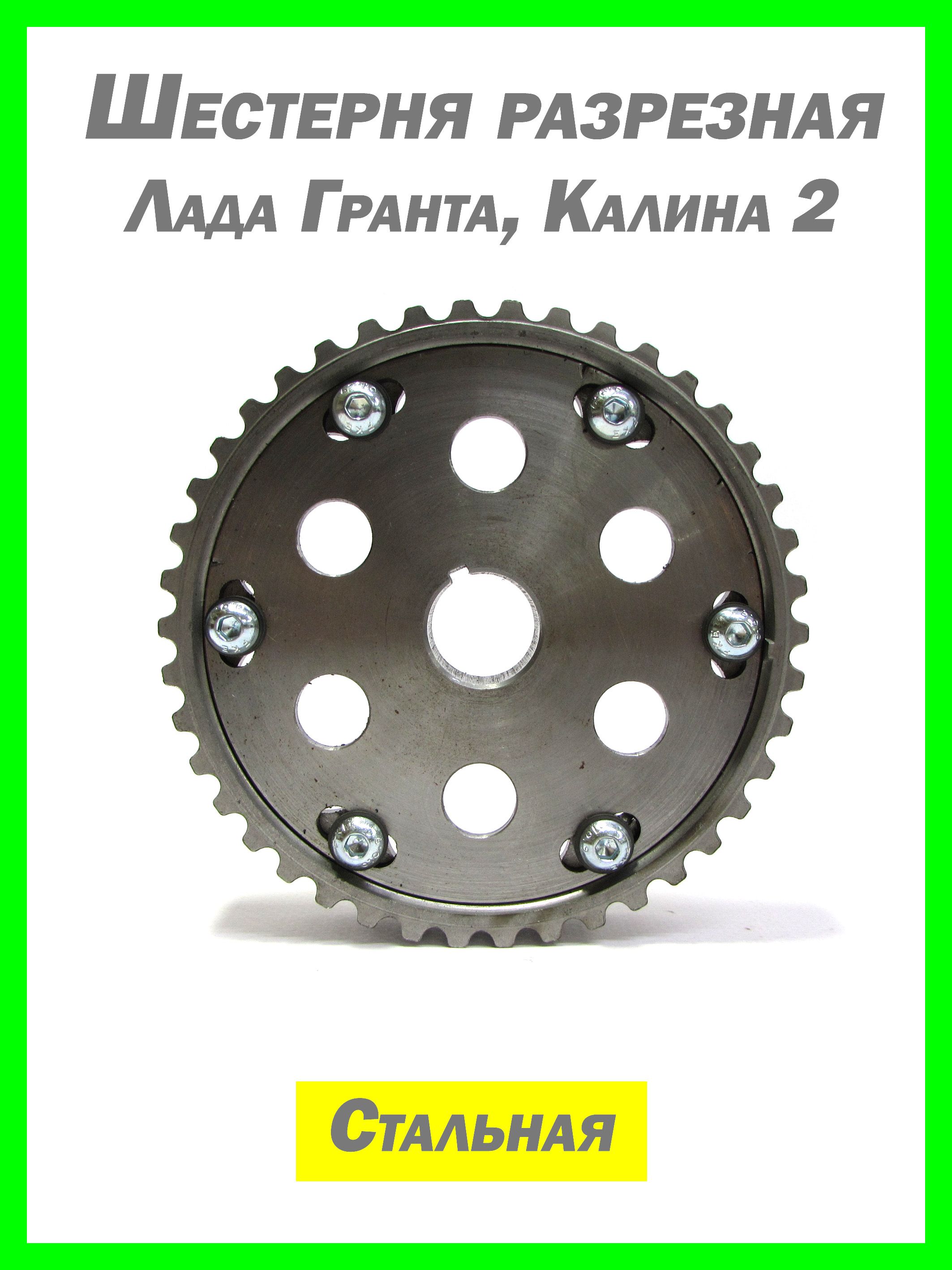Шестерня разрезная стальная Гранта, Калина 2 8кл