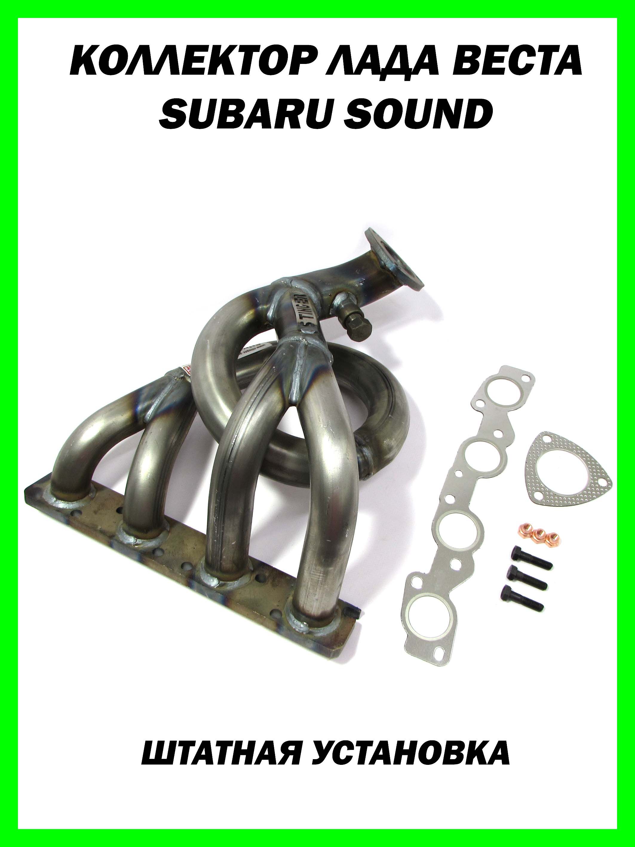 Выпускной коллектор паук со звуком Subaru Лада Веста V16 (вставка замены катализатора) для автомобилей Lada Vesta (комплект с прокладками, гайками, болтами)