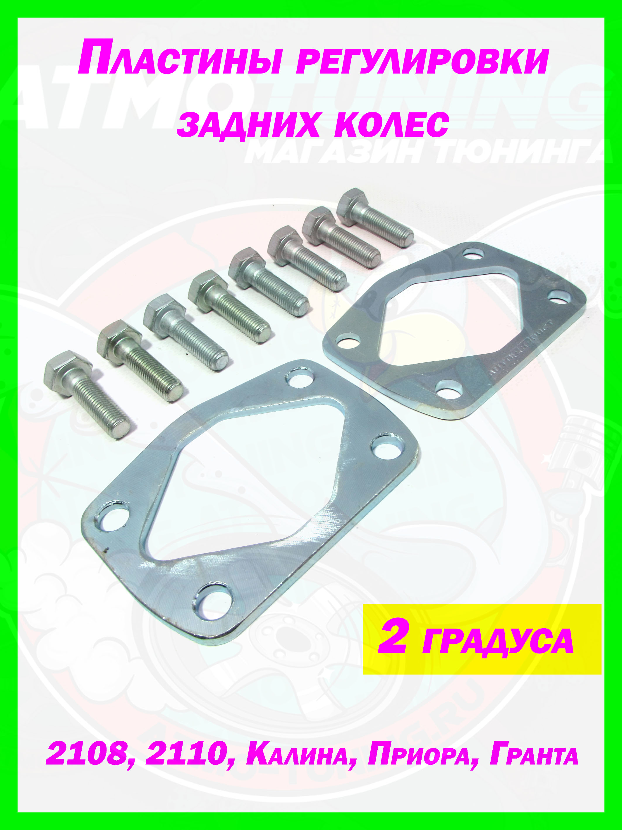 Развальные пластины задней балки -2 градуса (Ваз 2108-90)
