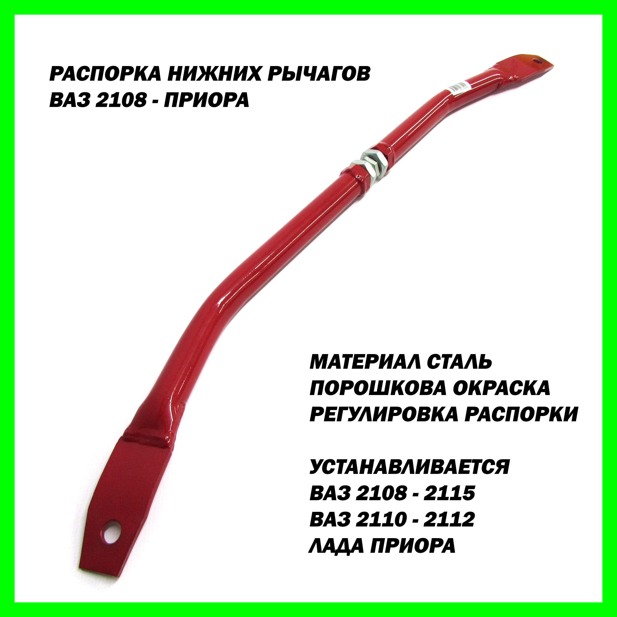 Распорка нижних рычагов для Приора, ВАЗ 2113-2115, 2110-2112, 2108-21099