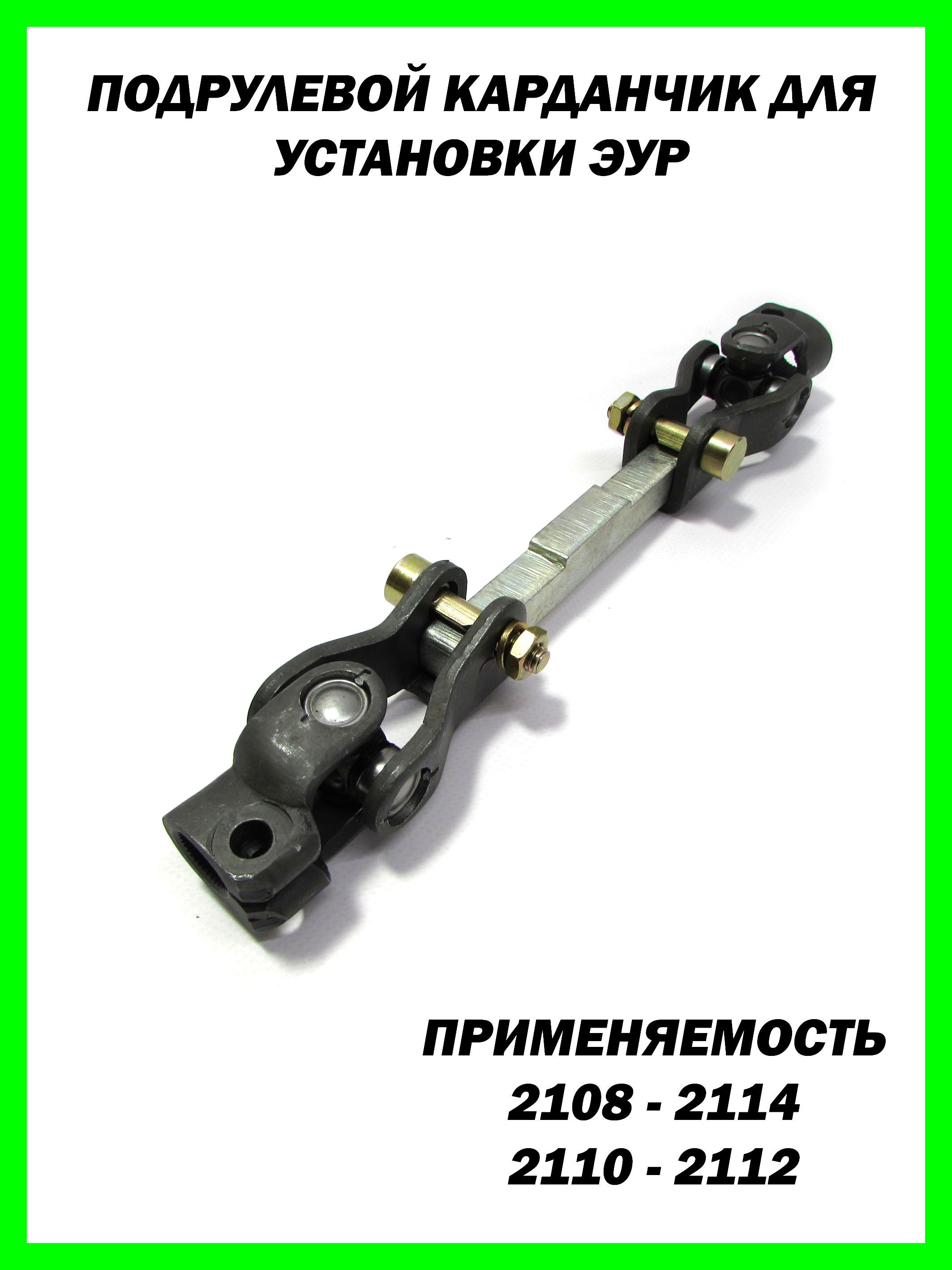 Комплект для установки электроусилителя руля ЭУР ВАЗ 2108, 2110 (пластина, проводка, карданчик)