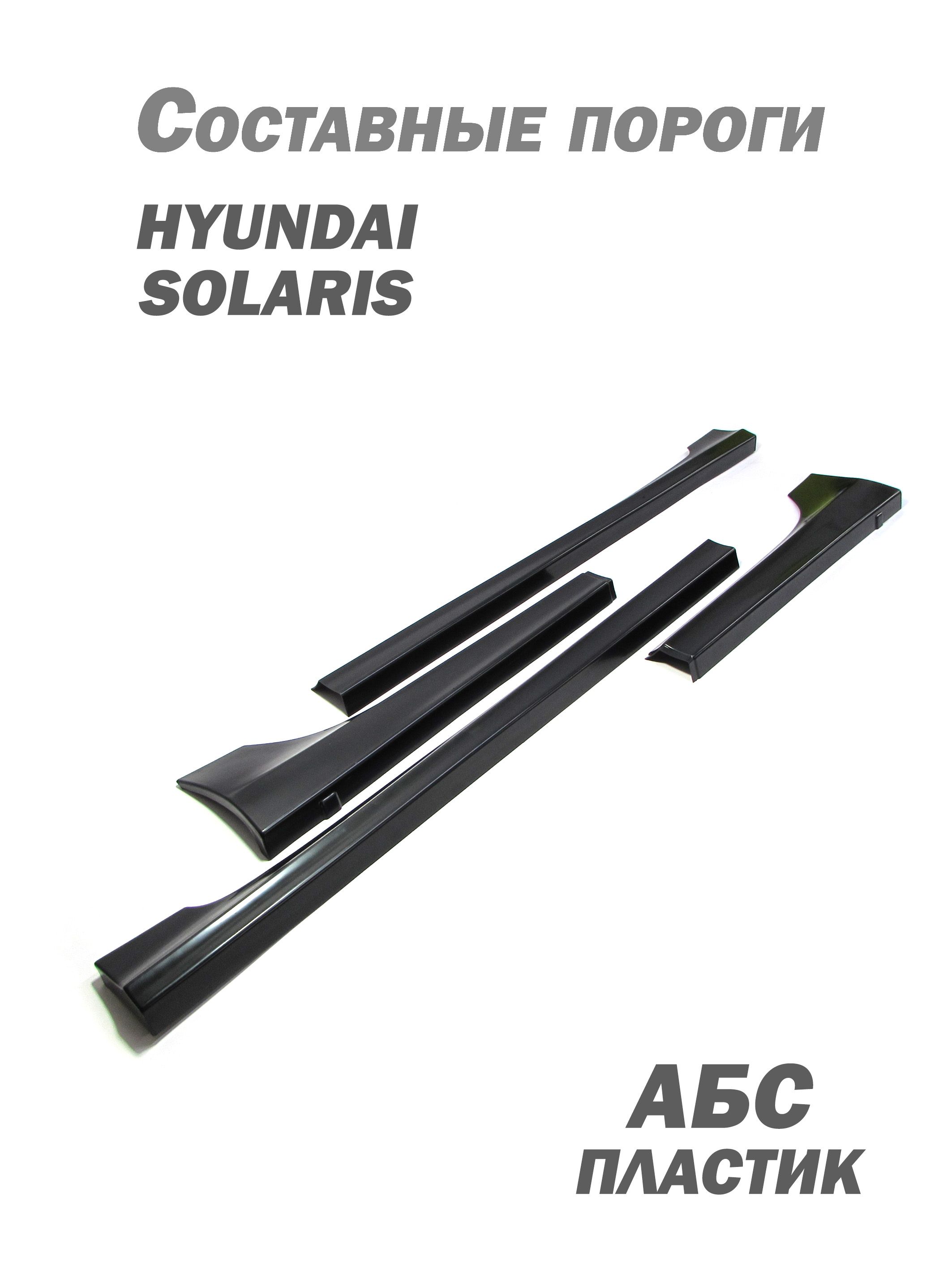Накладки на пороги Hyundai Solaris c 2010 по 2017
