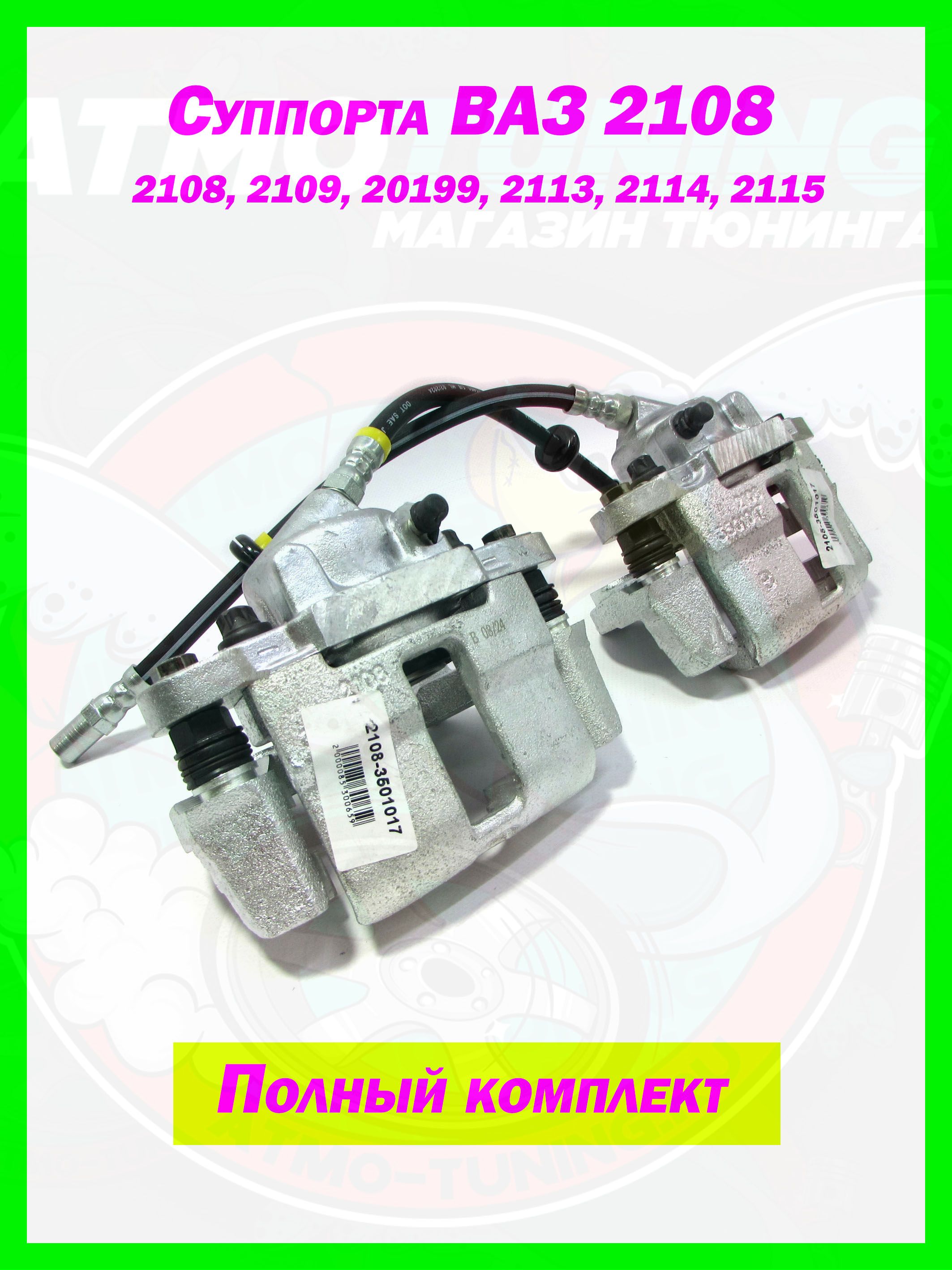 Тормозные суппорта ВАЗ 2108 - 21099, 2113 - 2115, комплект, 2шт