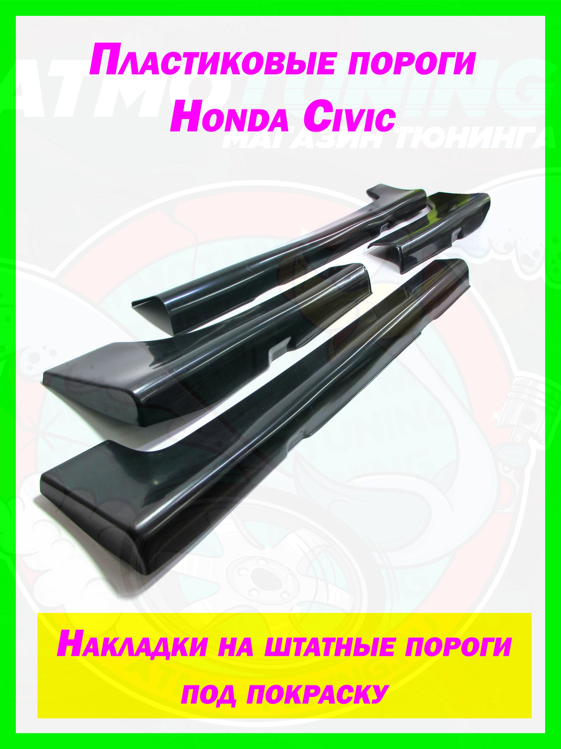 Накладки на пороги Honda Civic VIII 2005 по 2008 Седан