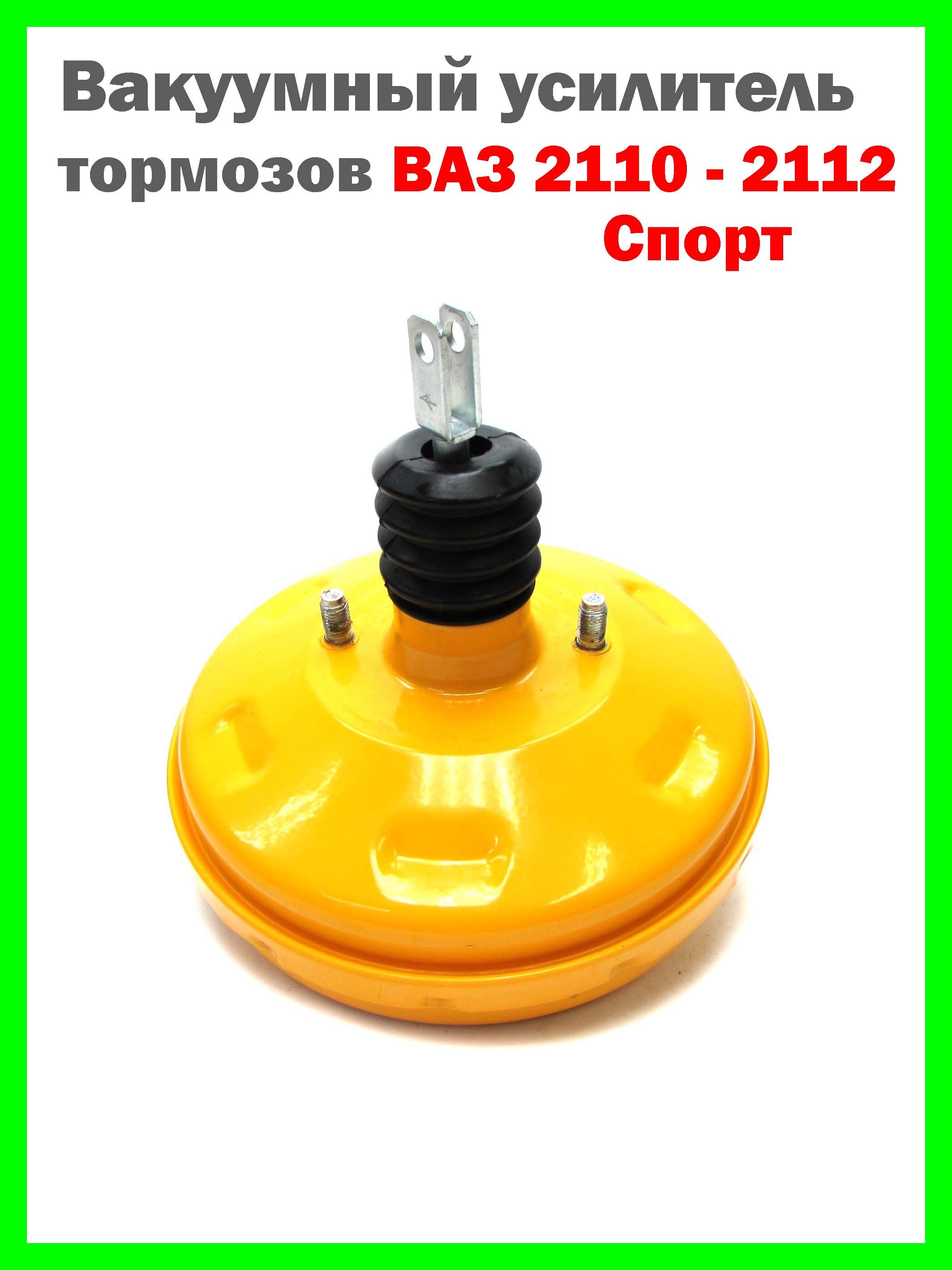 Вакуумный усилитель тормоза "СПОРТ" ВАЗ 2110, 2111, 2112