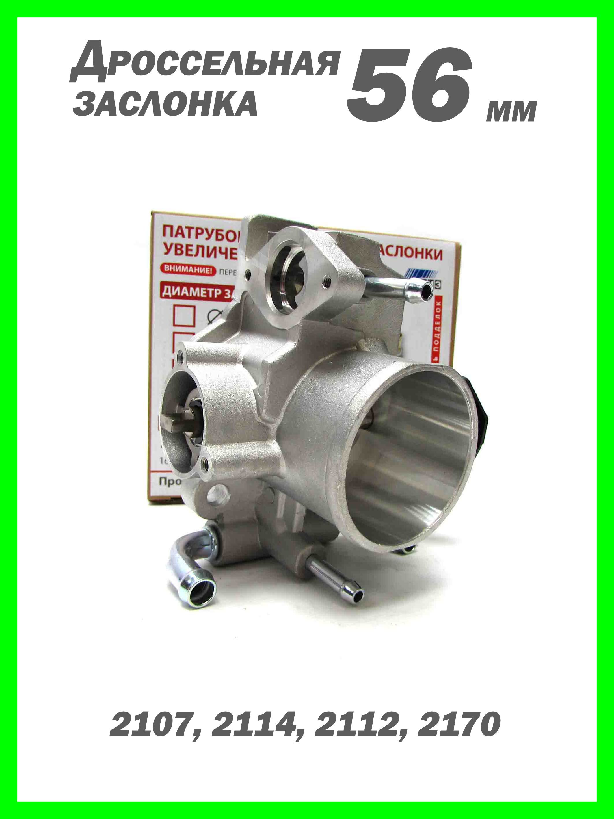 Дроссельная заслонка 56 мм ВАЗ 2114, 2112, 2170